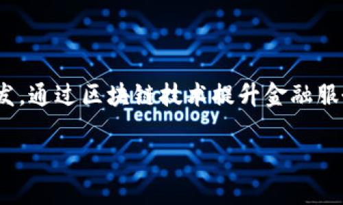 蚂蚁区块链是与金融科技、区块链技术以及数字支付等行业相关的领域。作为阿里巴巴集团的关联公司，蚂蚁区块链主要致力于区块链技术的应用开发，通过区块链技术提升金融服务的效率与透明度。此外，蚂蚁区块链还涉及供应链管理、身份验证、数字资产管理等多个行业，利用区块链的去中心化特性，为各类行业提供解决方案。

如果您对蚂蚁区块链的具体应用、行业前景或技术细节有更深的兴趣，欢迎提问！