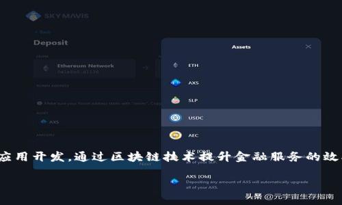 蚂蚁区块链是与金融科技、区块链技术以及数字支付等行业相关的领域。作为阿里巴巴集团的关联公司，蚂蚁区块链主要致力于区块链技术的应用开发，通过区块链技术提升金融服务的效率与透明度。此外，蚂蚁区块链还涉及供应链管理、身份验证、数字资产管理等多个行业，利用区块链的去中心化特性，为各类行业提供解决方案。

如果您对蚂蚁区块链的具体应用、行业前景或技术细节有更深的兴趣，欢迎提问！
