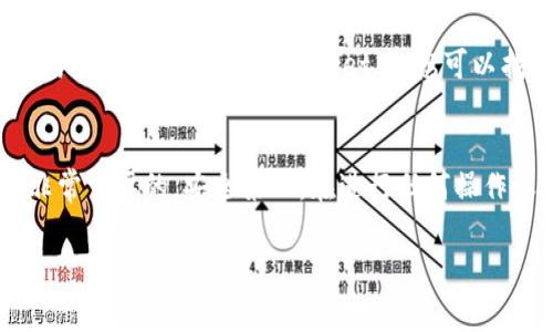 授权TPWallet通常需要您按照以下步骤进行操作。请注意，这些步骤可能因钱包的版本、操作系统和其它因素而有所不同，但大体过程是相似的。

### 步骤一：打开TPWallet
首先，确保您的设备上已经安装了TPWallet。打开应用程序，确保您已经创建了钱包账户并且完成了基本设置。如果您是第一次使用TPWallet，您需要先处理钱包的创建和备份。

### 步骤二：选择需要授权的功能
在TPWallet中，您可能会使用到多种功能，如资产管理、DApp使用、代币交易等。根据您的需求选择相应的功能。例如，如果您需要连接某个去中心化应用（DApp）进行交易或操作，您需要在DApp页面进行授权。

### 步骤三：链接到DApp或服务
在DApp或服务中，通常会有一个“连接钱包”或“授权”按钮。点击这个按钮后，系统会提示您选择钱包类型，您需要选择TPWallet。

### 步骤四：进行授权
确认您选定的操作后，TPWallet会弹出一个授权窗口。这时，您需要仔细查看所需的权限信息，例如允许DApp访问您的资产、进行交易等。在确保这些权限都是您愿意授予的情况下，点击“同意”或“确认”进行授权。

### 步骤五：确认授权成功
完成授权后，您可能会收到一条授权成功的提示。此时，您可以返回到DApp或服务中，享受所需的功能。如果过程中出现问题，不妨检查一下网络连接或者重新尝试授权流程。

### 步骤六：定期检查授权状态
在使用DApp的过程中，建议您定期检查您的授权状态。有些平台可能会变化，或者不再需要某些权限。在TPWallet中，您可以找到已授权的DApp列表，必要时可以撤销不再使用的授权。

### 小结
不论是在TPWallet中进行哪个操作，确保了解每一步骤，并清楚自己所授予的权限是非常重要的。安全第一，在进行任何操作之前，你应该始终保持警惕，并且只授权给您信任的DApp或服务。

如果还有其他关于TPWallet授权的问题，欢迎随时询问！