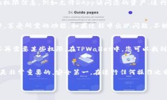 授权TPWallet通常需要您按照以下步骤进行操作。请