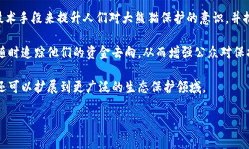 大熊猫区块链是一种使用区块链技术与大熊猫相关的生态系统，通常涉及各种与大熊猫相关的应用，包括保护、教育、商业等方面。这种区块链可以用于追踪大熊猫的护理、保护活动，甚至通过NFT（非同质化代币）等方式进行资金筹集，帮助保护这一濒危物种。

目前，大熊猫的栖息地及其生存环境正面临许多威胁，包括栖息地破坏、气候变化等，而大熊猫区块链的出现，试图通过技术手段来提升人们对大熊猫保护的意识，并推动实际的保护措施。这种区块链还可以实现透明和公开的数据共享，使更多的组织和个人参与到大熊猫保护的行动中。

区块链作为一种去中心化、不可篡改的数字账本技术，能够帮助确保大熊猫保护项目所需资金的透明性，让捐赠者能够随时追踪他们的资金去向，从而增强公众对保护工作的信心。

随着技术的发展和社会对生态保护意识的增强，大熊猫区块链有望在未来获得更广泛的应用，不仅限于大熊猫的保护，还可以扩展到更广泛的生态保护领域。

如果您对大熊猫区块链有更深入的兴趣，如如何参与、具体的应用案例或者未来的趋势等，欢迎继续提问！