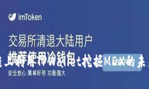 如何在币安链上利用TPWallet挖掘MDX的未来趋势与发展