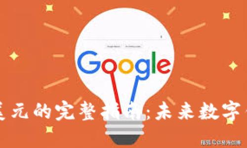 TPWallet充值美元的完整指南：未来数字钱包的发展趋势