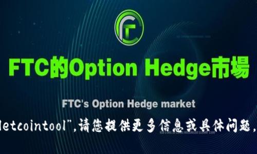 看起来您提到了“tpwalletcointool”，请您提供更多信息或具体问题，我将竭力为您提供帮助！