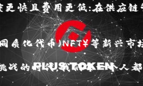 区块链技术是近年来备受关注的创新技术，其应用范围不断扩大，将对多个行业产生深远影响。区块链可视为一个复杂的生态系统，其中有许多不同的组成部分和层级结构。在这个系统中，可以将区块链分为四个不同的“圈”，每个圈代表着不同的功能和应用。下面，我们将详细探讨区块链的这四个圈以及它们之间的关系和对未来发展的影响。

一、基础层——区块链的核心
基础层是整个区块链系统的核心部分，包含了区块链的协议、共识机制和基础设施等。这个层级为其他圈提供了最基本的支持，确保数据的安全性和不可篡改性。比特币和以太坊等著名的区块链技术都属于这一层。

在基础层，区块链使用加密算法和分布式账本技术，使得每一个交易都能够被所有成员验证，确保这是一个公开且透明的系统。基础层不仅仅是技术的体现在于它还推动了人们对去中心化和信任机制的重新思考。随着区块链技术的不断演进，我们可以期待在基础层出现更高效、更绿色的共识机制，例如权益证明（PoS）等。

二、协议层——建立在基础上的规则
协议层可以视为在基础层之上的约定和规则，主要负责定义各类交互规范和操作流程。这一层让开发者可以更加轻松地在基础层之上构建自己的应用，比如智能合约、去中心化应用（DApps）等。

随着区块链技术的发展，越来越多的标准化协议开始浮现，这些协议就像是不同应用之间的“共同语言”。例如，以太坊的ERC-20和ERC-721协议分别用于创建可替代和不可替代代币。未来，随着跨链技术的不断成熟，各个链之间的互操作性会进一步提升，协议层也将不断演化，适应新的需求和挑战。

三、应用层——区块链的实际应用
应用层是让区块链技术真正发挥作用的地方，它将区块链及其功能与实际商业应用紧密结合。金融、供应链、医疗、房地产等多个领域都在尝试利用区块链的潜力来解决其内在的问题。

例如，Ripple在金融转账方面取得了较大的成功，使得跨国汇款变得更加迅速和经济；而在供应链管理中，IBM的Food Trust项目则通过区块链技术实现了对食物来源的追溯，确保食品的安全性和透明度。

未来的应用层将会有更多颠覆性的创新出现，例如通过NFT在艺术、游戏等领域的应用，或是通过去中心化金融（DeFi）改变传统金融的游戏规则。这些应用将会继续推动区块链技术的发展，使其更深入地渗透到我们生活的方方面面。

四、服务层——构建区块链生态的支持
服务层则是为上述各层提供支持和服务的基础设施。在这一层中，云服务、节点服务、区块链即服务（BaaS）等新兴技术正在快速发展，为开发者和企业提供便捷的区块链解决方案。

例如，许多云计算巨头如亚马逊和微软都推出了区块链云服务，允许企业无需大量投资即能构建自己的区块链网络。这一层的迅猛发展将进一步降低区块链技术的使用门槛，使得更多企业能够方便地使用区块链技术带来的好处。

总结
区块链的四个圈——基础层、协议层、应用层和服务层，每一个层级都有其独特的价值和重要性。随着区块链技术的不断演进和发展，我们能够期待未来更加复杂和完善的区块链生态系统。这一体系的各层之间相辅相成，共同推动了区块链技术的向前发展。

在讨论区块链的未来时，真心觉得每一个圈的创新与发展都是必不可少的。尤其是应用层的丰富性，实在是让人充满期待。尤其是面临全球经济快速发展的今天，区块链在各行各业的逐步深入将进一步推动技术的参与感与人类生活的紧密结合，这是我们无法忽视的趋势。

可能相关的问题
h41. 区块链技术如何改变传统行业？/h4
如果我们回顾过去，会发现区块链技术正在通过提高透明度、降低信任成本和增强数据安全性，给多个传统行业带来了变革。例如，在金融领域，区块链使得跨境支付速度更快且费用更低；在供应链管理中，可以通过实时追踪物品的来源和流通，减少假冒伪劣产品的风险。这种变化不仅仅是技术层面的，更是商业模式的一种颠覆，让我们重新审视人与人之间的信任。

h42. 未来区块链技术的趋势是什么？/h4
未来，区块链技术可能会更加集中于提升可扩展性和互操作性。例如，随着多链生态系统的形成，区块链之间的交互将变得更加流畅。再者，随着去中心化金融（DeFi）、非同质化代币（NFT）等新兴市场的兴起，区块链的应用场景将变得更加丰富多元。同时，我们也需要关注政策和法规对区块链发展的影响，这将直接影响技术的应用和普及。

有些人可能会对区块链的未来产生疑虑，但我真心觉得，随着技术的不断进步与社会的逐步接受，区块链的潜力与价值终究会得到充分释放。这无疑是一个充满机遇和挑战的时代，我们每一个人都应该积极参与其中，见证这一历史性的变革。