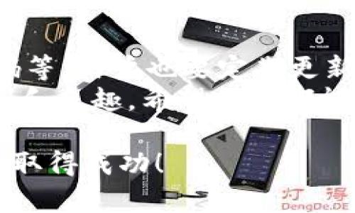 在讨论TPWallet接收的协议之前，首先我们需要了解TPWallet本身的功能和用途。TPWallet是一款数字资产钱包，主要用于存储和管理各种加密资产。它支持多个区块链协议，使用户能够轻松接收和发送不同的加密货币。

TPWallet支持的区块链协议
TPWallet支持多种区块链协议，包括但不限于Ethereum（以太坊）、TRON（波场）、Binance Smart Chain（币安智能链）等。每种协议各有其特性和使用场景，用户可以根据自己的需求选择对应的协议进行资产管理。

1. Ethereum协议
Ethereum是一个开源的区块链平台，允许开发者在其上构建和部署智能合约和去中心化应用（dApps）。用户在TPWallet中可以接收ERC-20标准的代币，这意味着任何基于以太坊区块链的代币都可以在TPWallet中进行管理。
真心觉得，以太坊的去中心化特性和智能合约功能让它成为了加密世界的基础设施之一。以太坊的未来也充满了希望，比如即将到来的以太坊2.0更新，预计将使其网络更加高效和可扩展。

2. TRON协议
TRON是一个以去中心化为目标的区块链协议，主要关注数字内容的分享、发布和交易。用户在TPWallet中能够接收TRC-10和TRC-20标准的代币，这为用户提供了多样的资产选择。
有点遗憾的是，虽然TRON的高交易速率和低手续费吸引了不少用户，但它在去中心化程度上与以太坊相比，仍有提升空间。这让我想到了TRON未来的挑战和机遇。

3. Binance Smart Chain协议
Binance Smart Chain（BSC）是币安推出的一条高速区块链，主要支持去中心化金融（DeFi）和NFT应用。用户可以在TPWallet接收基于BSC的资产，如BEP-20代币。BSC的出现大大降低了用户的交易成本，也使DeFi应用的使用变得更加普及。
我个人认为，随着DeFi和NFT的崛起，BSC必将成为用户青睐的一个重要经济生态系统。这种去中心化的金融方式，能够真正帮助普通用户获得更多的经济自由，让人感到非常兴奋。

如何使用TPWallet接收不同协议的资产
在TPWallet中接收资产通常非常简单。用户只需选择对应的协议，然后生成接收地址，将其分享给发送方即可。TPWallet将会在区块链上处理这一交易，用户在稍后就能在钱包中看到新增的资产。
必须指出的是，不同协议的资产在接收时需要使用相应的地址格式。例如，以太坊的资产需要以“0x”开头的地址，而TRON则以“T”开头。如果地址格式不匹配，资产可能会丢失。

用户安全性与隐私保护
在使用TPWallet接收资产时，用户的安全和隐私始终是第一位的。TPWallet采用了多层的安全机制，包括私钥加密、双重身份验证等，以确保用户资产的安全。
我真心觉得，在这个数字货币时代，保护好自己的资产尤为重要。让我们一起学习如何更好地管理和保护我们的数字财产吧。

TPWallet未来的发展趋势
随着区块链技术的不断发展，TPWallet也在不断进化，以适应用户日益增长的需求。未来，TPWallet可能会支持更多的区块链协议以及去中心化应用，致力于为用户提供更全面的数字资产管理平台。
有点遗憾的是，对于一些新兴的区块链项目，TPWallet的支持还相对较少。不过，预见到这些创新项目的相关性，TPWallet的开发团队可能会加速合作与整合，让用户在一个平台上享受到更多的优势。

总结
TPWallet作为一款多功能的数字资产钱包，支持多种区块链协议，满足了用户的多样化需求。无论是接收以太坊的ERC-20代币、TRON的TRC-标准代币，还是BSC的BEP-20代币，TPWallet都能为用户提供方便的管理方式。
随着数字资产的不断增多，TPWallet的发展前景将会更加广阔，未来可能会有更多新协议和功能上线。如果你还没有体验TPWallet，不妨亲自试试，相信会给你带来不一样的数字资产管理体验。

相关问题

1. TPWallet是否支持NFT交易？
在当前市场环境下，NFT（非同质化代币）逐渐受到人们的关注，而TPWallet也在考虑如何更好地支持NFT资产的交易。虽然TPWallet现阶段主要集中在常规的加密资产上，但随着未来市场的需求，TPWallet也有可能引入NFT交易的功能。
你知道吗？NFT的独特性和稀缺性为数字艺术、音乐等创作领域带来了无限的可能。如果TPWallet能够加入NFT的支持，真的是一件令人期待的事情，这不仅能帮助创作者更好地展示和交易他们的作品，还能吸引更多的用户加入这个数字艺术的世界。

2. 如何保障TPWallet中的资产安全？
TPWallet通过多种安全措施来保障用户的资产安全，包括私钥本地存储、通过多重签名增加安全性、设置交易密码等。用户也要定期更新密码，并保持软件的最新版本，以获得最新的安全保护。
我真心觉得，保护自己的数字资产就像守护一座财富金库，只有做好安全防护，才能安心享受数字资产带来的便利和乐趣。希望大家都能在管理资产的过程中，始终牢记安全和隐私的重要性。

希望以上内容能够满足你的需求，提供关于TPWallet及其接收协议的全面视角，期待你在数字资产管理的旅程上取得成功！