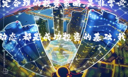 区块链技术的崛起：2024年最值得关注的股票发展趋势

区块链, 股票, 投资, 技术趋势/guanjianci

随着区块链技术的逐渐成熟和应用场景的不断扩展，投资者们需要关注那些将从这一技术中受益的公司。未来几年，区块链将在多个领域产生深远影响，特别是在金融、物流、医疗等行业。这篇文章将深入探讨在区块链浪潮中，2024年最值得关注的股票发展趋势。

区块链技术概述
区块链，作为一种去中心化的数据记录方式，自诞生之日起便备受关注。它不仅是比特币等加密货币的基础，还在金融服务、供应链管理、智能合约等多个领域展现出广阔的应用前景。在理解区块链受益股票之前，我们需要了解区块链本身的运行原理和特点。区块链通过一个个节点相互连接，形成一个不易篡改的数据链，从而提高了数据的安全性和透明性。这种特性对许多行业而言，都是无可替代的优势。

区块链受益股票的选择标准
在寻找与区块链相关的投资机会时，投资者可以遵循以下几个标准：
ul
listrong技术实力：/strong公司是否在区块链技术开发中有较强的竞争力和研发能力。/li
listrong市场应用：/strong公司是否在实际业务中应用区块链技术，比如金融交易、身份验证、供应链管理等。/li
listrong合作伙伴关系：/strong与其他行业领军企业的合作情况，可以加速技术的落地与应用。/li
listrong法规合规性：/strong公司是否符合当地法律法规，并能顺利应用区块链技术。/li
/ul

2024年最受关注的区块链股票
结合上述标准，以下是一些在2024年最受关注的区块链相关股票：

1. 相关金融科技公司
金融科技公司无疑是最先拥抱区块链技术的行业。相关公司如Square（现称Block, Inc.）、PayPal等，已经开始将区块链技术整合进其支付系统。在未来一年，这些公司提前布局将使它们在竞争中占据优势，尤其是随着数字货币的普及，对安全快捷的支付方式的需求日益增加。

2. 供应链管理企业
在供应链管理领域，诸如IBM和SAP等公司正在开发基于区块链的解决方案，提升效率与透明度。区块链可用来追踪商品的来源与流转，解决假冒伪劣产品的问题，同时提升消费者的信任感。随着全球对透明供应链的重视，相关公司的股票可谓具备强大的增长潜力。

3. 能源与公用事业公司
而在能源领域，区块链技术同样能发挥巨大的作用。比如，Power Ledger和LO3 Energy等初创公司，在利用区块链进行能源交易、分布式电力管理等方面走在了前列。随着可再生能源的兴起，区块链极有可能成为管理能源交易的中枢，相关公司的股票价值自然会随之水涨船高。

4. 医疗保健技术公司
在医疗行业，数据的安全性与隐私性是重中之重。区块链技术能够为患者的数据提供更高的安全保障。像Chronicled等公司，通过区块链解决药品追溯问题，将为医疗行业带来革命性的改变。伴随着人们对健康管理的日益重视，相关医疗保健公司的股票也会受到密切关注。

股市的未来：机遇与挑战并存
作为一个投资者，我们必须清晰地认识到，尽管区块链股票在未来可能带来的巨大机遇，但也绝不是没有风险。在技术逐渐完善的过程中，各类政策法规的变动、市场的波动、技术实施的复杂性等，都可能给投资者带来很大挑战。我真心觉得，这是一个值得深思的过程，尤其是在经历了前几年的市场潮起潮落后，我们可以看到，投资不仅是对一个项目的选择，更是对未来趋势的把握。

相关问题探讨

问题一：区块链技术真的能改变传统行业吗？
在当前的经济环境下，区块链技术的确有潜力去彻底改变传统行业。以金融行业为例，区块链技术使得跨境交易不再依赖中心机构，减少了交易成本，提高了效率；在供应链领域，区块链的透明性让每个参与者都能实时追踪货物，从源头到目的地，极大地提高了物流效率和信息安全。
尽管如此，区块链的推广仍面临一些挑战。比如，现有的法律法规尚未完全跟上技术发展的步伐，各国对区块链的接受程度不同，这可能导致技术应用的步伐不一致。此外，区块链技术的复杂性也使得很多传统企业在转型过程中遇到瓶颈，这一切都需要行业的进一步探索和努力。

问题二：如何选择合适的区块链股票进行投资？
选择合适的区块链股票并不是一件简单的事情，投资者需要综合考虑多方面的因素。首先要关注公司的市场表现以及明星产品的市场需求。例如，选择那些具备创新能力以及强大市场支持的公司，这样更能在激烈的竞争中立足。
其次，投资者应该关注公司的财务健康状况，包括盈利能力、负债状况等。此外，研究公司的管理层和公司文化，也能帮助判断其发展潜力。真心觉得，结合自身的风险承受能力和投资目标，制定合理的投资策略，是非常必要的。

结论
区块链技术的未来充满了可能性，其带来的创新与变革将影响各行各业。而对于投资者来说，抓住这一趋势，洞察市场变化，是获取收益的关键。在此过程中，了解相关公司、关注政策及市场动态，都是成功投资的基础。我真心希望所有投资者都能从这场关于区块链的革命中获益，迎接更加美好的未来！

以上即为围绕“区块链现在最受益股票是什么”这一问题进行的深入探讨与分享。希望能够为投资者们提供一些有价值的参考。