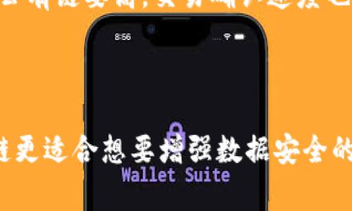 区块链基础分类通常可以分为三种主要类型：公有链、私有链和联盟链。下面将详细介绍这三种分类的特点和作用。

公有链

公有链，顾名思义，是一种对所有人开放的区块链网络，任何人都可以参与其中，无论是查看交易记录还是进行交易。比特币和以太坊是最为知名的公有链。

在公有链上，所有的交易都是透明和可追溯的，任何人都可以验证这些交易。例如，比特币的开发源代码是公开的，任何人都可以审核，确保无隐性程序的存在。然而，公有链由于其开放性，容易受到网络攻击，尤其是在安全性和可扩展性方面的挑战。

私有链

私有链是由单个实体或组织控制的区块链。与公有链不同，私有链的成员受到限制，只有特定的参与者才能访问和进行交易。这类区块链适用于企业内部使用，通常用于需要保护隐私或 保证交易速度的场景。

例如，一些金融机构、医疗保健组织可能会选择私有链来处理敏感数据，以确保信息的安全性和保密性。在私有链中，权限管理相对容易，可以灵活地制定访问规则和参与者的权限。

联盟链

联盟链介于公有链和私有链之间，是一种由多个组织共同管理的区块链。这些组织通常是出于合作的目的而联合构建和维护该链。例如，某个行业内的多家银行可能会合作构建一个联盟链，用于跨行交易。

联盟链能够实现高度的安全性，同时又保留了一定程度的透明性。因为参与者都是经过审核的组织，所以信任水平较高。此外，联盟链的效率比公有链要高，交易确认速度也更快，适用于需要多方信任但又不希望开放给所有人的场景。

总结

总的来说，区块链依据不同的使用需求和安全性要求可以分为公有链、私有链和联盟链。公有链适用于需要广泛开放和透明度的场景，而私有链更适合想要增强数据安全的组织，而联盟链则兼具这两者的优势，是多个实体合作的理想选择。了解这些基本分类，可以更好地把握区块链技术的应用和未来的发展方向。