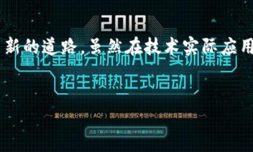 什么是ECO区块链？

ECO区块链（ECO Blockchain）是一个聚焦于环保和可持续发展的区块链技术平台，旨在促进生态友好的项目和活动。随着全球对环境问题的关注日益增加，ECO区块链应运而生，成为解决环境挑战的一种创新工具。它通过提供透明和安全的交易记录，来帮助各类可持续发展项目融资、追踪和管理资源，进而推动绿色经济的实现。

ECO区块链的关键特性

在了解ECO区块链之前，我们先来看看它的一些核心特性：

ul
    listrong透明性：/strong所有交易信息都被记录在区块链上，任何人都可以查看，确保项目的透明度和公信力。/li
    listrong去中心化：/strongECO区块链不依赖于单一的中央机构，从而减少了控制和管理的繁琐，有助于项目的灵活性和创新性。/li
    listrong智能合约：/strongECO区块链允许智能合约的执行，这意味着可以自动执行合约条款，减少人为干预，降低欺诈风险。/li
    listrong低碳足迹：/strong与传统的区块链相比，ECO区块链在能源消耗和碳排放上更加环保，符合可持续发展的目标。/li
/ul

ECO区块链的应用场景

ECO区块链的应用场景非常广泛，涵盖了多个行业和领域：

ul
    listrong碳交易：/strong传统的碳交易平台常常面临透明度不足和管理困难的问题，而ECO区块链通过透明的记录系统，能够有效地追踪碳排放和交易，推动碳减排目标的实现。/li
    listrong绿色融资：/strong通过发行绿色代币，项目可以获得更多的融资支持，投资者也能通过投资可持续项目来获得回报，将资金流向更有益于环境的领域。/li
    listrong资源管理：/strong在农业、林业等资源管理的领域，ECO区块链可以帮助追踪资源的使用情况，确保资源的有效利用以及减少浪费。/li
    listrong可再生能源：/strong在可再生能源的生产和交易中，ECO区块链可以实现点对点的交易，提高能源的使用效率，并降低成本。/li
/ul

ECO区块链的优势与挑战

尽管ECO区块链在可持续发展方面具有显著优势，但也面临一些挑战。

h4优势/h4

ul
    listrong增强的公信力：/strong通过透明的记录系统，用户与投资者可以对项目进行全面的审核和评估，更加信任项目的有效性。/li
    listrong激励机制：/strong通过奖励机制，参与者在可持续项目中获得相应的回报，从而推动更多人参与环境保护。/li
    listrong促进合作：/strongECO区块链能够连接不同的参与者，包括政府、企业和民间组织，从而形成一个更加协同的生态圈。/li
/ul

h4挑战/h4

ul
    listrong技术门槛：/strong对于一些小型项目或者初创企业而言，实施区块链技术可能需要一定的技术能力和资金，这可能限制了他们的参与。/li
    listrong政策法规：/strong在很多地区，区块链技术的法律框架还不够完善，可能会影响项目的推进。/li
    listrong公众认知：/strong尽管区块链的应用潜力巨大，但公众对ECO区块链的认识还有待提高，缺乏足够的认知可能影响其推广。/li
/ul

未来发展方向

展望未来，ECO区块链的发展潜力巨大，具体可以从以下几个方向展开：

ul
    listrong跨界融合：/strong未来可以通过与其他技术的结合，如人工智能（AI）、物联网（IoT）等，进一步拓展ECO区块链的应用场景。/li
    listrong政策支持：/strong随着各国对环境问题的重视加大，相关政策的出台将有助于ECO区块链技术的应用推广。/li
    listrong用户教育：/strong加强对公众的教育和宣传，提高人们对ECO区块链的认知，从而吸引更多的参与者。/li
/ul

常见问题

h41. 为什么选择ECO区块链进行可持续项目？/h4

对于许多希望推进可持续发展的项目而言，ECO区块链提供了一种新型的融资和管理方式。它的透明度和去中心化特点，不仅能够提高资金使用的效率，还能通过信任机制吸引到更多投资者的参与。真心觉得，这种模式将会对未来的可持续项目产生深远的影响，因为它不仅关注经济效益，更强调社会和环境的总体效益。

h42. ECO区块链是否会取代传统的区块链？/h4

ECO区块链并不是要取代传统的区块链，而是其在区块链技术上的一次重要应用体现。传统的区块链仍将在金融交易、数据安全等领域发挥关键作用，而ECO区块链则专注于环境和可持续发展领域，补充了其它领域的不足。正如有些人所感叹的：“能在技术创新与社会需求之间找到平衡，真是一件多么美好的事情。”

总结

在这篇文章中，我们详细探讨了ECO区块链的内涵、应用及其未来发展的方向。随着环境问题日益严峻，ECO区块链或许能够为可持续发展提供一条崭新的道路。虽然在技术实际应用过程中面临挑战与困难，但它所带来的机遇无疑将推动我们朝向更绿色的未来前进。真心希望每个人都能参与其中，为保护我们的地球出一份力。

环保区块链, 可持续发展, 绿色经济, 区块链技术/guanjianci
未来ECO区块链的发展趋势与应用前景分析