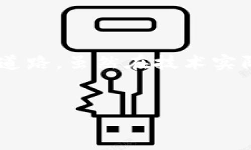 什么是ECO区块链？

ECO区块链（ECO Blockchain）是一个聚焦于环保和可持续发展的区块链技术平台，旨在促进生态友好的项目和活动。随着全球对环境问题的关注日益增加，ECO区块链应运而生，成为解决环境挑战的一种创新工具。它通过提供透明和安全的交易记录，来帮助各类可持续发展项目融资、追踪和管理资源，进而推动绿色经济的实现。

ECO区块链的关键特性

在了解ECO区块链之前，我们先来看看它的一些核心特性：

ul
    listrong透明性：/strong所有交易信息都被记录在区块链上，任何人都可以查看，确保项目的透明度和公信力。/li
    listrong去中心化：/strongECO区块链不依赖于单一的中央机构，从而减少了控制和管理的繁琐，有助于项目的灵活性和创新性。/li
    listrong智能合约：/strongECO区块链允许智能合约的执行，这意味着可以自动执行合约条款，减少人为干预，降低欺诈风险。/li
    listrong低碳足迹：/strong与传统的区块链相比，ECO区块链在能源消耗和碳排放上更加环保，符合可持续发展的目标。/li
/ul

ECO区块链的应用场景

ECO区块链的应用场景非常广泛，涵盖了多个行业和领域：

ul
    listrong碳交易：/strong传统的碳交易平台常常面临透明度不足和管理困难的问题，而ECO区块链通过透明的记录系统，能够有效地追踪碳排放和交易，推动碳减排目标的实现。/li
    listrong绿色融资：/strong通过发行绿色代币，项目可以获得更多的融资支持，投资者也能通过投资可持续项目来获得回报，将资金流向更有益于环境的领域。/li
    listrong资源管理：/strong在农业、林业等资源管理的领域，ECO区块链可以帮助追踪资源的使用情况，确保资源的有效利用以及减少浪费。/li
    listrong可再生能源：/strong在可再生能源的生产和交易中，ECO区块链可以实现点对点的交易，提高能源的使用效率，并降低成本。/li
/ul

ECO区块链的优势与挑战

尽管ECO区块链在可持续发展方面具有显著优势，但也面临一些挑战。

h4优势/h4

ul
    listrong增强的公信力：/strong通过透明的记录系统，用户与投资者可以对项目进行全面的审核和评估，更加信任项目的有效性。/li
    listrong激励机制：/strong通过奖励机制，参与者在可持续项目中获得相应的回报，从而推动更多人参与环境保护。/li
    listrong促进合作：/strongECO区块链能够连接不同的参与者，包括政府、企业和民间组织，从而形成一个更加协同的生态圈。/li
/ul

h4挑战/h4

ul
    listrong技术门槛：/strong对于一些小型项目或者初创企业而言，实施区块链技术可能需要一定的技术能力和资金，这可能限制了他们的参与。/li
    listrong政策法规：/strong在很多地区，区块链技术的法律框架还不够完善，可能会影响项目的推进。/li
    listrong公众认知：/strong尽管区块链的应用潜力巨大，但公众对ECO区块链的认识还有待提高，缺乏足够的认知可能影响其推广。/li
/ul

未来发展方向

展望未来，ECO区块链的发展潜力巨大，具体可以从以下几个方向展开：

ul
    listrong跨界融合：/strong未来可以通过与其他技术的结合，如人工智能（AI）、物联网（IoT）等，进一步拓展ECO区块链的应用场景。/li
    listrong政策支持：/strong随着各国对环境问题的重视加大，相关政策的出台将有助于ECO区块链技术的应用推广。/li
    listrong用户教育：/strong加强对公众的教育和宣传，提高人们对ECO区块链的认知，从而吸引更多的参与者。/li
/ul

常见问题

h41. 为什么选择ECO区块链进行可持续项目？/h4

对于许多希望推进可持续发展的项目而言，ECO区块链提供了一种新型的融资和管理方式。它的透明度和去中心化特点，不仅能够提高资金使用的效率，还能通过信任机制吸引到更多投资者的参与。真心觉得，这种模式将会对未来的可持续项目产生深远的影响，因为它不仅关注经济效益，更强调社会和环境的总体效益。

h42. ECO区块链是否会取代传统的区块链？/h4

ECO区块链并不是要取代传统的区块链，而是其在区块链技术上的一次重要应用体现。传统的区块链仍将在金融交易、数据安全等领域发挥关键作用，而ECO区块链则专注于环境和可持续发展领域，补充了其它领域的不足。正如有些人所感叹的：“能在技术创新与社会需求之间找到平衡，真是一件多么美好的事情。”

总结

在这篇文章中，我们详细探讨了ECO区块链的内涵、应用及其未来发展的方向。随着环境问题日益严峻，ECO区块链或许能够为可持续发展提供一条崭新的道路。虽然在技术实际应用过程中面临挑战与困难，但它所带来的机遇无疑将推动我们朝向更绿色的未来前进。真心希望每个人都能参与其中，为保护我们的地球出一份力。

环保区块链, 可持续发展, 绿色经济, 区块链技术/guanjianci
未来ECO区块链的发展趋势与应用前景分析