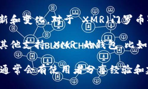 根据我的了解，TPWallet 是一个多链钱包，主要支持多个加密货币的存储和管理，但具体支持哪些币种可能会有所更新和变化。对于 XMR（门罗币），TPWallet 的支持情况需要查看他们的官方网站或最新的应用程序信息，以获取最新的支持币种列表。

如果 TPWallet 目前不支持 XMR，这意味着您将无法在该钱包中存储和管理门罗币。在这种情况下，您可以考虑使用其他支持 XMR 的钱包，比如专为门罗币设计的钱包（如 Monero GUI Wallet 或其他硬件钱包），这些钱包能够更好地为您提供隐私和安全服务。

如果您对 TPWallet 的具体功能有更深入的疑问或想了解其他钱包的选择，请查阅相关的技术文档或社区论坛，那里通常会有使用者分享经验和建议。