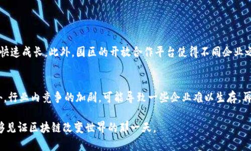 区块链园区是结合区块链技术和园区建设的一种新兴发展模式。随着区块链技术的不断普及，越来越多的企业和组织意识到其在提升效率、降低成本和增强安全性方面的优势，从而推动了一系列应用场景的落地。区块链园区就是为了集中和推动这些场景而建立的一个生态系统。

区块链园区的基本概念
区块链园区通常指的是以区块链技术为核心，在特定的地理区域内，集中众多相关企业、研发机构、孵化器等，形成一个开放的创新生态系统。不同于传统的园区，区块链园区不仅仅关注于物理空间的局限，更强调技术的融合、信息的共享与合作的创新。

区块链园区的特点
区块链园区的特点主要体现在以下几个方面：
ul
    listrong技术驱动：/strong园区内的企业大多聚焦于区块链技术的研发与应用，推动技术的不断进化与发展。/li
    listrong资源共享：/strong基于区块链的去中心化特性，园区内的企业和组织能够更加高效地共享资源与数据。/li
    listrong开放合作：/strong区块链园区鼓励企业间的合作与交流，从而推动创新。/li
    listrong政策支持：/strong很多区块链园区所在的地区会出台一系列扶持政策，吸引相关企业进驻。/li
/ul

区块链园区的组成部分
区块链园区通常由以下几个重要组成部分构成：
ul
    listrong创新企业：/strong区块链园区内聚集了众多从事区块链技术研究和应用的公司。/li
    listrong孵化器和加速器：/strong提供创业指导和资源整合，帮助初创企业快速成长。/li
    listrong研究机构：/strong与大学、研究机构合作，进行区块链技术的深入研究。/li
    listrong政府与政策支持：/strong地方政府通常会有相关的政策来支持区块链发展。/li
/ul

区块链园区的未来发展趋势
随着区块链技术的不断成熟，区块链园区也将迎来新的发展趋势：
ul
    listrong跨行业的融合：/strong未来的区块链园区将不仅仅服务于区块链相关的企业，还会与金融、医疗、物流等行业深度融合。/li
    listrong全球化发展：/strong更加开放的政策与环境将吸引国际企业进驻，区块链园区将走向全球。/li
    listrong技术创新与标准化：/strong区块链技术将不断被，标准化的应用将使得技术的推广更加顺利。/li
    listrong社会应用的拓展：/strong区块链在社会治理、身份认证等非商业领域的应用将会快速增长。/li
/ul

区块链园区的应用案例
许多国家和地区已经建立了成功的区块链园区，例如：
ul
    listrong新加坡：/strong新加坡金融管理局设立的金融科技园区，吸引了大量区块链相关企业入驻。/li
    listrong中国：/strong各地如深圳、杭州等城市，都积极探索区块链园区的建设，形成良好的生态。/li
    listrong欧洲：/strong一些国家正在推动区块链技术在公共服务中的应用与探索。/li
/ul

可能相关的问题

h4问题一：区块链园区如何促进企业的创新与发展？/h4
区块链园区通过多种方式促进企业的创新与发展。首先，园区内的企业能够通过资源共享与数据互通，加速技术的应用开发。其次，区块链园区内的孵化器和加速器能够提供资金、技术和市场支持，帮助初创企业快速成长。此外，园区的开放合作平台使得不同企业之间可以相互借鉴、合作创新，形成良好的生态。此外，地方政府通常会通过税收减免、资金资助等政策来促进园区内企业的发展。

h4问题二：区块链园区面临哪些挑战？/h4
尽管区块链园区发展迅速，但在实际运营中也面临一些挑战。首先，缺乏明确的标准化与规范，可能导致各类企业发展不平衡。其次，技术的迅速变化可能使某些企业无法及时跟上，导致资源浪费和技术落后。此外，行业内竞争的加剧，可能导致一些企业难以生存。再者，区块链技术的合法性和合规性问题也需要得到及时解决，以免影响园区的长远发展。真心觉得这些挑战并非无法克服，只要我们能够共同努力，创造一个更加良好的发展环境，区块链的未来一定会更加美好。

最后，区块链园区的发展是一个充满机遇与挑战的过程。对于致力于区块链技术的企业和个人来说，参与其中不仅是科技创新的体现，更是推动社会进步的重要方式。人们对未来有种无限的期待与憧憬，希望能够见证区块链改变世界的那一天。