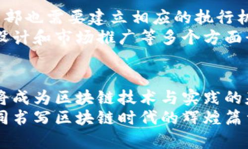 区块链公司标准体系的构建与未来发展趋势探讨

区块链公司, 标准体系, 未来发展, 行业趋势/guanjianci

引言
在当前数字化转型与科技飞速发展的背景下，区块链作为一种颠覆性技术，正在不断渗透到各个行业。无论是金融、供应链管理，还是医疗健康、社交网络，区块链技术的应用前景显得尤为广阔。然而，随着技术的普及和应用的深入，如何构建一个成熟的区块链公司标准体系，已然成为行业发展的重要议题。

何为区块链公司标准体系？
简单来说，区块链公司标准体系是一套针对区块链企业在技术研发、产品设计、市场营销等多个方面提出的规范和标准。这些标准的制定旨在保障区块链项目的合规性、可操作性和安全性，助力行业的健康发展。
可以将区块链公司标准体系分为几个关键组成部分：
ul
    listrong技术标准：/strong涵盖区块链协议、共识机制、加密算法等。/li
    listrong管理标准：/strong对项目管理、团队建设和企业治理方面进行规范。/li
    listrong合规标准：/strong针对法律法规的要求，尤其是在数据存储、隐私保护等方面。/li
    listrong运营标准：/strong包括市场策略、用户管理、产品生命周期等。/li
/ul

区块链公司标准体系的重要性
构建区块链公司标准体系的重要性不容小觑，具体体现在以下几个方面：

h41. 保障合规性/h4
在许多国家和地区，区块链和加密货币相关的法律法规仍在不断完善之中。因此，区块链公司需要建立合规标准，确保其运营符合当地法律的要求，减少法律风险。

h42. 提高技术可信度/h4
随着区块链技术的不断发展，市场上出现了大量不同的技术方案和项目。通过制定统一的技术标准，可以提高不同区块链平台之间的兼容性和可互操作性，增强技术的可信度。

h43. 促进良性竞争/h4
行业标准的建立有助于规范企业行为，促进公平竞争。在一个标准化的环境中，企业能够专注于技术创新和服务提升，而不是相互抄袭或恶性竞争。

h44. 吸引投资与合作/h4
有了标准体系的保障，区块链项目的透明度和可信度能够得到有效提升，从而吸引更多的投资者和合作伙伴。这对于初创公司尤其重要，能够为他们提供必要的资金和资源支持。

区块链公司标准体系的未来发展趋势
展望未来，区块链公司标准体系将呈现出以下几个发展趋势：

h41. 越来越多的行业参与/h4
随着区块链技术不断成熟，越来越多的行业将会参与到标准体系的建立中。例如，医疗行业、物流行业、法律行业等都可能根据自身的需求制定相应的区块链标准。

h42. 全球化标准的建立/h4
当前，各国在区块链技术的监管上存在差异，未来将在国际组织的推动下逐步形成全球化的区块链标准，以促进跨国界的技术合作和商业交易。

h43. 动态更新与迭代/h4
技术的快速发展要求标准体系能够动态更新，及时与时俱进。未来的区块链公司标准将更加灵活，以适应快速变化的技术环境和市场需求。

h44. 强调伦理与社会责任/h4
在推进行业发展的同时，区块链公司将会越来越重视社会责任和伦理标准的制定，确保科技的进步能够造福于整个社会，而不仅仅是少数利益集团。

相关问题探讨

h4问题一：区块链标准化工作的难点在哪里？/h4
在区块链标准化的过程中，会面临多个挑战。首先，区块链技术本身就是一个高度技术化的领域，涉及算法、协议和架构等多方面的知识，标准制定者需要具备深厚的技术背景和行业经验。
其次，区块链市场的多样性使得单一标准难以适用所有项目。例如，不同的区块链应用在安全性、性能和使用场景上有着显著差异，这就导致需要为不同领域制定适合的标准。此外，市场各参与方的利益不同，也可能导致在标准制定上的分歧，这对于标准的普及与执行造成困难。

h4问题二：区块链企业如何有效落实这些标准？/h4
区块链企业要有效落实标准，首先需要加强与行业协会、研究机构和政府监管机构的协作，通过共同的努力推动标准的普及与执行。企业内部也需要建立相应的执行机制，通过员工培训、技术研发等方式，提高全体员工对标准的认识与遵循。
此外，区块链企业还应积极参与行业标准的制定，通过实践反馈推动标准的不断与迭代。只有在标准的指导下，企业才能在技术研发、产品设计和市场推广等多个方面形成良性循环，从而提升自身的竞争力。

结尾
总之，区块链公司标准体系的构建不仅能促进行业的健康发展，也为企业的可持续经营提供了保障。我们真心相信，在未来的发展中，标准将成为区块链技术与实践的基石，帮助无数创业者和企业实现梦想、推动社会进步。
展望未来，我们期待看到一个更加规范、透明和充满活力的区块链生态系统。在这个过程中，我们每一个行业参与者都应积极贡献智慧，共同书写区块链时代的辉煌篇章。