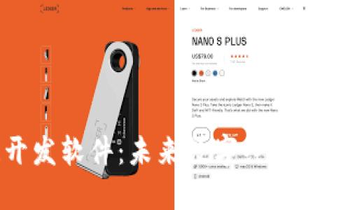 区块链开发软件：未来数字经济的核心工具