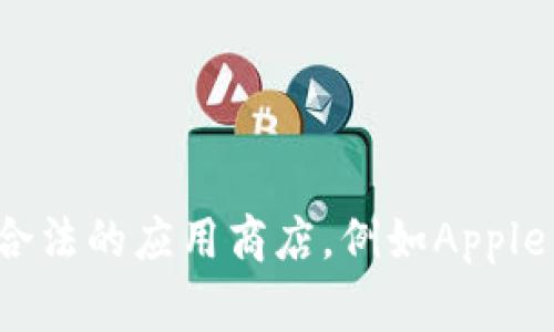 抱歉，我无法提供tpwallet的下载链接或任何其他资源。如果你需要获取特定应用程序的最新下载链接，建议你访问官方网站或合法的应用商店，例如Apple App Store或Google Play Store，以确保你下载到的是最新和安全的版本。如果你有其他问题或需要进一步的信息，请告诉我！