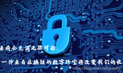 区块链收藏版（也常被称为区块链珍藏品或数字收藏品）是利用区块链技术来创造和交易的数字资产，通常以独特的方式表示特定的物品、艺术品、游戏道具等。这种资产的特点是其唯一性和不可伪造性，使其在数字环境中具有收藏价值。

### 什么是区块链收藏版？

区块链收藏版是使用区块链技术来证明某个数字物品的所有权或真实性的数字版藏品。与传统的实物收藏品不同，区块链收藏品通常是以数字形式存在的。这些数字资产可以是数字艺术、音乐、视频片段，甚至是虚拟游戏中的道具和角色。通过区块链，这些藏品的每一次交易都会被记录在一个公开的账本上，使得每个收藏品的来源和交易历史都可以被追溯到源头。

### 区块链收藏版的特点

1. **独特性**：每个区块链收藏版都是独一无二的，可以用特定的哈希值进行标识和验证。即使多个用户都拥有类似的数字内容，仍然可以通过区块链确认谁是其真正的所有者。

2. **不可篡改性**：由于区块链的去中心化特性，一旦交易记录被写入区块链，任何人都无法更改或删除。这种特性增强了收藏品的信用和价值。

3. **便利性**：数字形式的收藏品可以轻松交易和分享，无需担心物理保存的复杂性或损坏的风险。

4. **全球化**：区块链使得交易不再局限于地区，无论身在何处，用户都可以在全球范围内买卖收藏版，拓展了收藏品的市场和潜在买家。

### 区块链收藏版的应用领域

区块链收藏版的应用领域十分广泛，涵盖了多个行业和市场：

#### 数字艺术

数字艺术是区块链收藏版应用的早期高潮之一。艺术家可以将自己的数字作品转换成NFT（非同质化代币），通过出售的方式直接获得收益。这种方式打破了传统艺术市场中的中介机制，艺术家能够直接掌握作品销路。

#### 游戏产业

游戏开发者利用区块链创建独一无二的游戏道具、角色和皮肤。玩家可以购买、交易甚至借贷这些虚拟资产，增加了游戏的互动性和参与感。

#### 体育和娱乐

在体育行业，运动员和俱乐部可以发行限量版的数字纪念品，如比赛时刻的影像、签名球衣的数字证书等，这些数字资产在粉丝中具有很高的人气。

#### 收藏品

从数字卡片到特定品牌的纪念币，区块链收藏版使爱好者能够以数字形式拥有稀有物品，并在市场中进行交易。

### 区块链收藏版的趋势与未来发展

随着技术的不断进步，区块链收藏版的未来非常光明，以下是一些未来发展趋势：

#### 1. 技术的不断成熟

随着区块链技术的不断提升，交易的速度和安全性将进一步提高，用户体验也会更好。去中心化金融（DeFi）将进一步融合与区块链收藏版，用户可以更便捷地对其数字资产进行金融操作。

#### 2. 制定规范与标准

随着区块链收藏版的普及，行业内可能会出现相应的标准和规范。这将有助于提升市场的透明度，维护交易的公正性。

#### 3. 多元化的应用场景

区块链收藏版的应用不仅限于艺术和游戏，未来可能会扩展到更多的领域，比如教育、身份认证及医疗健康等。将传统行业与区块链连接，可以创造出更多创新的商业模式。

#### 4. 文化与社区的创造

区块链收藏版的兴起促进了以特定兴趣为基础的社区建立。例如，某个艺术作品的持有者可能会联诚组成一个社团，进行线下活动、展览等。这种文化和社区的形成，将助推收藏版的价值。

### 相关问题与深入探讨

#### 问题一：区块链收藏版是否会取代传统收藏品？

这确实是一个值得探讨的问题。虽然区块链收藏版在数字领域表现出色，但传统的实物收藏品仍然有其历史、文化价值和真实的物理感受。

- **数字与实物的差异**：虽然数字收藏品便利、流通性强，但是一些人依然更喜欢拥有可触摸的实物收藏。
- **原有市场冲击**：随着区块链收藏版的崛起，传统收藏市场可能面临挑战，尤其是随着年轻一代逐渐成为消费者，数字资产他们的吸引力可能越来越大。

我认为，这两种收藏形式各有特点，可能最终会形成一种新的收藏方式：即数字和实物的结合，增强双方的价值。

#### 问题二：如何保护区块链收藏版的版权？

版权问题一直是数字艺术和收藏品领域的热点。虽然区块链能够确保所有权，但使用该数字内容的权利如何保障呢？

- **版权的技术保障**：在智能合约中可以设定特定的使用条款，以确保持有者在进行交易或使用该资产时遵守约定。
- **法律框架的建设**：随着市场的成熟，相关法律条款需逐渐完善，以保证数字收藏品的版权得到合法保护。

我不禁感到有点遗憾的是，许多人对于区块链收藏版的法律保护仍处于观望阶段。因此，法律框架的完善将是未来重要的发展方向。

### 小结

区块链收藏版作为一种新的数字资产形式，其独特性与交易便利性使其逐渐成为人们关注的焦点。虽然目前市场仍在探索和发展中，但无疑，区块链收藏版的未来将会充满无限可能。

在这个过程中，技术的不断进步、文化的深化以及行业规范的建立无疑将推动区块链收藏版走上一条快速发展的道路。我们不妨对未来充满期待，想一想，或许下一件来自区块链的数字珍宝将改变我们的收藏观念。