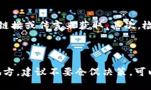 要验证TPWallet的真假，首先需要了解其基本信息和该钱包的特点。在这个日益数字化的时代，虚假产品与服务层出不穷，因此确保自己所使用的工具和服务是真实、可靠的尤为重要。

### 验证TPWallet真假的几种方法

1. 官方网站和社区
首先，访问TPWallet的官方网站，确保网址是正确的。不要相信不明来源的链接。官网通常会提供关于钱包的所有基本信息，例如支持的币种、功能和安全性等。

2. 社交媒体和论坛
检查TPWallet在社交媒体上的存在，例如Twitter、Facebook和 Telegram。查看用户的反馈和评论，加入相关的社区和论坛，与其他用户交流经验。尤其是一些经验丰富的用户，可以提供切实可行的信息与建议。

3. 查看用户评价
在各大应用商店或独立评价网站上查找TPWallet的用户评价。真实的用户评价可以揭示其诚信以及功能是否如宣传的一样。

4. 安全性和技术文档
认真阅读TPWallet发布的技术白皮书或其他安全性文档，了解其所采用的加密技术和数据保护措施。这些信息可以帮助你评估其安全性。

5. 用户体验测试
如果可能的话，尝试小额交易。观察交易过程是否顺利，是否有异常现象，交易是否快速、准确。在真实环境中的表现往往能显露其真假。

6. 行业推荐
查看行业内的专业媒体、评论家或知名分析师是否推荐TPWallet。如果获得较多的认可和研究，可信度往往会更高。

### 常见问题解答

1. TPWallet可靠吗？
说到TPWallet的可靠性，真心觉得这是非常重要的。在选择电子钱包时，我们都希望能够保障我们的资金安全。TPWallet是否可靠，主要取决于它的技术实力和公司背景。如果TPWallet具有良好的市场声誉和用户反馈，那它通常是相对可靠的。同时，了解TPWallet的创始团队、企业背景以及社区支持情况，也可以帮助我们更好地判断其信誉度。

2. 如何防止下载虚假钱包？
面对虚假钱包的威胁，预防是最关键的。有点遗憾的是，很多用户缺乏足够的知识和警惕性，导致落入虚假钱包的陷阱。首先，下载钱包时一定要通过官方渠道，而不是通过不明链接或传言来获取。其次，检查应用的权限设置，不要随意授权敏感权限。同时，务必要开启钱包的双重验证功能，当有异常登录时能及时收到警报。这样能在一定程度上提高安全性，避免虚假钱包的侵害。

### 结论

通过以上多种方式，可以有效判断TPWallet的真假。作为用户，我们每个人都有责任去保护自己的资产，确保使用的服务是真实可靠的。如果在验证过程中遇到任何不确定的地方，建议不要仓促决策，可以咨询专业人士的意见。真心希望每一个用户都能谨慎选择，保护自己的数字资产安全。