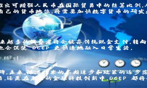 区块链 DCEP（Digital Currency Electronic Payment）是中国人民银行推出的一种数字货币，旨在以数字化形式替代现金，提升支付效率和安全性。DCEP 采用区块链技术，结合中央银行的监管，致力于实现对数字经济的有效管理。

### DCEP 的基本概念

首先，我们需要了解 DCEP 的基本概念。DCEP 是中国人民银行在推进人民币国际化、加强金融数字化，以及提升支付系统效率的背景下推出的一种法定数字货币。这是一种真正的央行数字货币（CBDC），与现有的电子支付方式相比，DCEP 更加注重法定性和安全性。

### DCEP 的历史背景

历史背景
提及 DCEP，不得不谈其背后的历史背景。早在2014年，中国人民银行就开始关注数字货币的研究。从最初的“数字货币研究所”成立，到后来的多次试点，DCEP 的开发和试验经历了多个阶段。
2019 年，DCEP 进入了大规模的试点阶段，各大城市相继展开了测试。这一过程中，不仅有助于技术的成熟，也让公众逐渐认识和接受数字货币的理念。经过多年的研究与开发，DCEP 于2020年底正式进入公众视野，并在一些地区进行试点。

### DCEP 的技术架构

技术架构
DCEP 使用了区块链和分布式账本技术，可以说是对传统央行货币政策的一种颠覆。与比特币等去中心化数字货币不同，DCEP 是由央行完全控制的法定货币，这使得它在安全性和稳定性上具有传统货币无法比拟的优势。
其技术架构主要包括两个层面：一方面是底层的区块链技术保证了交易的透明和不可篡改，另一方面是中央银行的监督保证了货币的法定性和稳定性。DCEP 的设计初衷是为了取代部分现金流通，并不完全是取代银行存款，因此它的推出并不会引发金融系统的剧烈波动。

### DCEP 的功能与优势

功能与优势
DCEP 具备多种功能，这些功能在一定程度上提升了用户的支付体验，同时为商家提供了新的支付模式。
首先，DCEP 支持点对点支付。这意味着用户可以在没有中介的情况下直接进行交易，缩短了交易时间，降低了成本。
其次，DCEP 的可追踪性使得交易透明，帮助打击洗钱、逃税等不法行为。同时，由于其去中心化的特性，交易更安全，减少了被攻击的风险。
此外，DCEP 还可以与现有的支付系统（如支付宝、微信支付）进行融合，为用户提供多样化的支付选择。这种衔接打破了传统现金支付的局限，使得数字经济的发展更加高效。

### DCEP 的未来趋势

未来趋势
毫无疑问，DCEP 的推出将对未来金融体系产生深远的影响。首先，它将推动全球范围内的数字货币竞争。目前，很多国家和地区也在加速推进自己的数字货币项目，对 DCEP 的反应将直接影响国际数字货币的格局。
其次，随着 DCEP 的普及，传统银行的业务模式将会受到挑战。银行需要重新审视自己的服务，拥抱数字化转型，提供更加个性化和高效的金融服务。
再者，DCEP 的应用场景将不断扩展。在物流、物联网、智能合约等领域，DCEP 很有可能成为新的支付标准，促进各行业的智能支付和交互。

### 相关问题讨论

在探讨 DCEP 的同时，两个相关的问题也引发了普遍关注：

#### 1. DCEP 对国际货币体系的影响是什么？

DCEP 对国际货币体系的影响
这个问题的影响深远且复杂。随着 DCEP 的推出，中国人民币可能在全球金融市场中的地位得到提升。DCEP 的推出可增强人民币在国际贸易中的结算比例，从而降低对于美元的依赖。
有点遗憾的是，一些国家可能会将 DCEP 视为一种竞争，因此政治和经济摩擦可能加剧。其他国家如果希望维护自己的货币地位，将需要加快数字货币的研发和推广，以应对 DCEP 带来的潜在挑战。

#### 2. DCEP 将如何改变消费者的支付习惯？

DCEP 改变消费者支付习惯
DCEP 的出现不仅仅是数字支付方式的转变，更是消费者支付习惯的颠覆。真心觉得，随着 DCEP 逐步被接受，越来越多的消费者将会放弃传统现金支付，转向更加安全、便捷的数字支付方式。
这种改变可能需要时间，但随着技术的不断发展，有望实现更广泛的应用。同时，消费者对于安全和便捷性的追求也会促使 DCEP 更快速地融入日常生活。

### 结论

综上所述，DCEP 的推出不仅仅是一个支付工具的诞生，更是中国金融科技与全球金融体系互动的一个重要里程碑。未来，随着技术的不断进步和政策的逐步落实，DCEP 或许将成为推动数字经济战的一个重要力量。
虽然前路漫漫，但我坚信，DCEP 的发展历程将会给我们带来意想不到的惊喜和机遇。无论是在个人消费、国际贸易，还是在未来的金融科技创新中，DCEP 都将会占据一席之地。