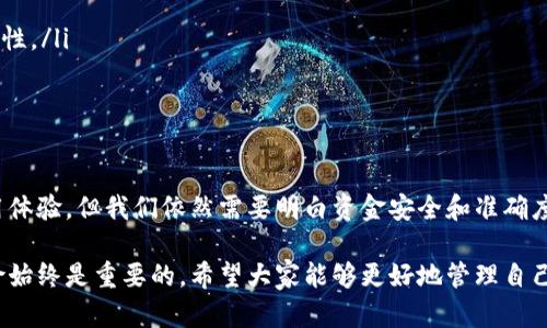 提币是涉及到区块链和加密货币转账的一项重要操作。如果你正在使用TPWallet，下面是一个详细的步骤指南，以及一些在提币过程中可能会遇到的问题和解决方案。

一、什么是TPWallet？

TPWallet是一款多链支持的数字钱包，为用户提供了安全、便捷的虚拟货币管理工具。用户可以通过TPWallet进行资产管理、交易和提币等操作。无论是新手用户还是经验丰富的投资者，TPWallet都致力于降低用户的操作复杂度。

二、提币前的准备工作

在开始提币之前，你需要确保以下几点：

ul
    li确保你的TPWallet已成功连接到相应的区块链网络。/li
    li记录下你的目标提币地址，确保其准确无误，任何错误都可能导致资产的损失。/li
    li检查你的账户中是否有足够的余额来进行提币操作。/li
    li注意提币所需的网络手续费，确保你的账户余额足够覆盖手续费。/li
/ul

三、TPWallet提币步骤

以下是具体的提币步骤：

ul
    listrong步骤一：打开TPWallet App/strong/li
    首先，在你的移动设备上打开TPWallet应用，登录你的账户。如果你还没有账户，请先注册并完成身份验证。

    listrong步骤二：选择要提币的资产/strong/li
    在主界面上找到你的资产列表，选择你想提币的数字资产，如BTC、ETH等。

    listrong步骤三：点击“提币”或“转账”按钮/strong/li
    在选定的资产页面，找到并点击“提币”或“转账”按钮，以开始提币流程。

    listrong步骤四：输入提币地址和金额/strong/li
    在弹出的窗口中，输入你希望提币的目标地址以及提币金额。确保两者的准确性，再次确认提币地址尤其重要。

    listrong步骤五：确认并支付手续费/strong/li
    检查输入的信息是否正确，特别是提币金额和地址，然后选择确认。在大多数情况下，TPWallet会询问你确认支付网络交易手续费，需要确保你的余额足够支付。

    listrong步骤六：查看提币记录/strong/li
    完成提币后，可以在交易记录页面查看你的提币请求是否成功。如果成功，系统会生成一个交易哈希，可以用来在区块链上追踪你的交易状态。
/ul

四、提币前常见问题

h4问题1：提币地址填写错误该怎么办？/h4

首先，填写提币地址时一定要格外小心。若你发现自己填写错误，通常已经提交的交易是无法撤销的。真心觉得这是非常遗憾的。为了避免这一情况，建议你在提交前仔细核对。找到安全的备份方式，确保提取涉及的地址得到妥善保管。

h4问题2：为什么我的提币请求被拒绝？/h4

提币请求可能因为多种原因被拒绝，比如低于最低提币限额、账户审核未通过或是在高峰时期网络拥堵导致交易处理延迟。此时，我们建议再次确认你的交易条件，切勿因为一时的焦急造成更多的损失。真心希望每个人都能顺利提币。

五、提币后的注意事项

成功提币后，用户应注意以下几点：

ul
    listrong监控交易状态/strong：使用生成的交易哈希在区块链浏览器上查看交易状态，以确保交易已成功确认。/li
    listrong了解转账时间/strong：不同的区块链网络转账确认时间不同，要有耐心。/li
    listrong定期审计自己的资产/strong：提币后，及时更新你的资产记录，确保信息的一致性。/li
/ul

总结

提币虽然步骤简单，但每一步都需谨慎对待。尽管TPWallet设计上力求为用户提供便捷的使用体验，但我们依然需要明白资金安全和准确度的重要性。真心希望所有用户都能在数字资产的管理和交易中交易顺利，安全无忧。

这些内容虽然涵盖了TPWallet的提币步骤，但在整个数字货币的领域，了解相关的常识和风险始终是重要的。希望大家能够更好地管理自己的资产，不论是提币还是其他操作。