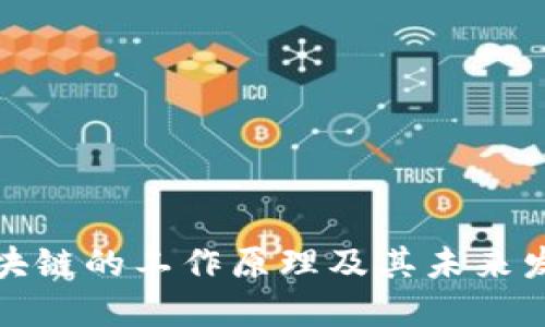 宠物区块链的工作原理及其未来发展趋势