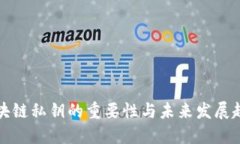 区块链私钥的重要性与未来发展趋势