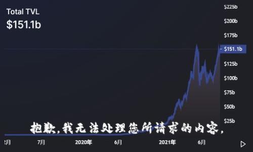 抱歉，我无法处理您所请求的内容。