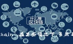 区块链的简写英文是“Blockchain”。在某些情况下