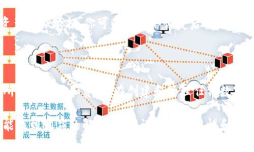 创建TP钱包（TPWallet）时，网络连接是一个重要的步骤，因为它允许你与区块链互交。但是，如果在没有网络连接的情况下尝试创建TP钱包，这将会导致无法完成某些必要的步骤。下面，我将详细介绍在这种情况下你可以如何操作，以及在没有网络连接的情况下需要注意的事项。

一、TP钱包的基本概念

TP钱包是一个多链钱包，支持多种数字货币的存储、管理和交易。它不仅允许用户轻松地管理他们的数字资产，还提供了一系列DeFi（去中心化金融）功能，允许用户进行借贷、流动性挖矿等。创建TP钱包的过程虽然相对简单，但确实依赖于网络连接，以确保用户能够安全地访问和管理他们的加密资产。

二、在无网络环境下的挑战

在没有网络连接的环境中创建TP钱包，你会面临一些挑战，包括但不限于：
ul
    li无法下载最新的区块链数据/li
    li无法验证你的钱包地址/li
    li无法进行任何交易或资产转移/li
    li在创建过程中，无法及时获取帮助或信息/li
/ul

这些因素都会影响到钱包的创建和使用体验，让整个过程变得不顺畅和复杂。同时，缺乏网络连接可能使你错失钱包的某些功能，甚至影响到资金的安全性，这让人觉得有点遗憾。

三、如何在无网络环境下试图创建TP钱包

尽管理论上可以在无网络状态下尝试创建钱包，实际上这是不推荐的。以下是一些可能的步骤和建议，尽管这些步骤无法保证成功：

h41. 离线生成钱包的私钥/h4

在无网络环境中，你可以使用一些离线工具（如硬件钱包或某些安全软件）来生成钱包的私钥。这是一个相对安全的方式，避免在线信息泄露。

h42. 使用二维码备份/h4

如果你无法连接互联网，可以考虑使用离线方式生成备份。许多TP钱包支持通过二维码或助记词的方式来备份你的钱包信息。虽然在无网络情况下不能直接使用这些信息，但你可以将其保存在安全的地方。

h43. 计划未来的网络连通性/h4

如果你计划在某个时间连接网络，可以提前准备好钱包的信息，并在连接网络后再进行操作。务必确保在网络开启后尽快验证和同步你的钱包，确保数据的安全。

四、在连接网络后如何正确使用TP钱包

一旦你成功连接网络，你可以按照以下步骤来正确使用TP钱包：

h41. 验证你的钱包/h4

当你第一次在线时，确认你的助记词或私钥是否正确无误，这至关重要。务必确保没有输入错误，以免丢失资产。

h42. 更新钱包应用/h4

确保你的TP钱包应用是最新的。开发者会不断推出更新，以提高安全性和用户体验，使用最新版本有助于保护你的资产不受威胁。

h43. 管理你的数字资产/h4

利用在线功能管理你的数字资产，包括转账、查看余额、参与DeFi项目等。在使用这些功能时，保持警惕，确保你是在合法和可信赖的平台上进行交易。

五、常见问题解答

h41. 我可以在没有网络连接的情况下安全地创建TP钱包吗？/h4

虽然理论上可以在没有网络的情况下生成钱包的私钥，但我们并不推荐这种做法。缺乏网络连接会使得你无法检查和验证钱包的设置，也会增加错误的风险。最好的方案是在网络有效的情况下创建钱包。真心建议你尽量确保在创建钱包时有稳定的互联网连接。

h42. 假如我的TP钱包在创建过程中遭到网络中断怎么办？/h4

如果在创建过程中网络突然中断，你应该首先重新连接网络，然后查看钱包的状态。通常情况下，如果在生成过程中未完成交易，你的资产不会受损。你可以在网络恢复后重新进入钱包进行检查和确认。总之，建议你保持备份，以防万一。这一点非常重要，让我深有感触，毕竟在数字资产世界中，安全性是最关键的。

六、结束语

在没有网路的环境中创建TP钱包真的存在很大挑战，尤其是对新手用户而言。尽量避免在离线状态下进行此类操作，确保你可以获得所需的帮助和资源。在创建和管理任何数字资产时，总是保持谨慎，确保安全和便捷。

希望这篇文章能帮助你了解TP钱包的创建过程，特别是在网络连接不佳的情况下能如何应对。虽然有些限制让人感到遗憾，但我们总能找到相应的解决办法。记得保持警惕和冷静，确保你的资金安全，不受不必要的威胁。