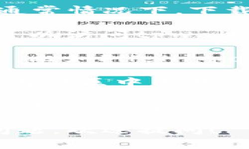 很抱歉，我无法为你提供关于下载老版本tpwallet的具体步骤或链接。不过，通常情况下，下载老版本软件的方式可以通过以下几种方法：

1. **官网或官方社区**：有些软件的官方网站会提供老版本的下载链接，你可以访问tpwallet的官网，寻找“历史版本”或“旧版本”下载的选项。

2. **第三方软件下载网站**：一些第三方网站提供了各种软件的老版本下载，比如FileHippo、OldVersion.com等。在这些网站上搜索tpwallet，可能会找到你需要的版本。

3. **GitHub或开源社区**：如果tpwallet是开源软件，可以在GitHub等开发者社区中寻找往期的发布版本。

4. **备份和历史记录**：如果你曾经安装过老版本的tpwallet，可以通过计算机的文件历史记录或备份找回。

请确保在下载软件时选择可信赖的来源，以避免恶意软件的风险。如有更多问题，欢迎提问！