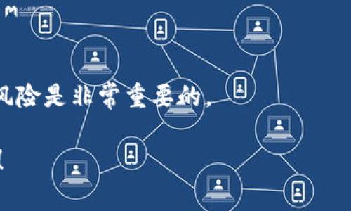 中国的OLAY币（China OLAY Coin）是一个基于区块链技术的数字货币，旨在推动去中心化的金融生态系统的建立与发展。虽然具体的执行和发展情况可能会因项目的实施进度和市场变化而有所不同，但OLAY币通常会在多个层面上与区块链技术相结合，主要包括以下几个方面：

### 1. OLAY币的背景和目的

OLAY币作为一种数字资产，旨在促进数字经济的发展，特别是在中国市场。它可能被设计用于支持特定的商业模式，推动某些行业的创新，例如电商、供应链管理等。

### 2. 区块链技术在OLAY币中的应用

区块链技术提供了一种透明、安全和去中心化的机制，OLAY币可能会利用这些优势确保交易的安全性和高效性。同时，通过智能合约，OLAY币可以在特定条件下自动执行协议，这为未来的多种应用场景提供了可能性。

### 3. OLAY社区的构建与发展

OLAY币的成功不仅依赖于其技术本身，还包括用户社区的建设、市场推广等。一个活跃的社区可以为OLAY币的使用提供反馈和建议，从而促进其不断改进。

### 4. 市场前景与挑战

虽然OLAY币有潜力成为受欢迎的数字货币，但它也面临着许多挑战。例如，市场竞争、监管政策变动和用户接受度等都可能影响其发展。

### 可能相关问题

#### 问题1：OLAY币与其他数字货币的不同之处在哪里？

一种归纳的方式来看，OLAY币可能会与比特币、以太坊等主流数字货币在技术实现、应用场景、社区支持等方面有所不同。我们将在后面详细探讨这些方面。

#### 问题2：如何投资或使用OLAY币？

如果你对OLAY币感兴趣，了解投资和使用的方法是必不可少的。我们将提供一些基本的指南和注意事项。

### 结论

无论是从技术的角度，还是市场的前景来看，OLAY币都具有一定的发展潜力。然而，正如任何投资一样，了解市场动态和潜在风险是非常重要的。

以上内容仅供参考，具体情况还需结合市场动态和项目发展进行深入分析。如果你对OLAY币有其他具体问题，欢迎随时交流！