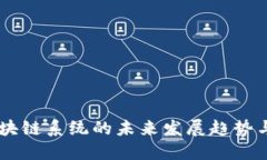 西班牙区块链系统的未来发展趋势与应用潜力