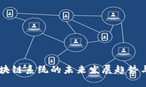 西班牙区块链系统的未来发展趋势与应用潜力