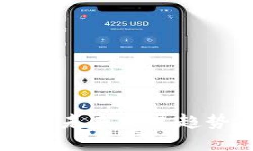 区块链驾驶舱的未来发展趋势及其重要作用