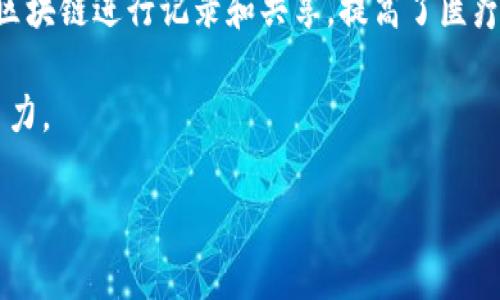 区块链档案优势是指利用区块链技术存储和管理档案数据所带来的各种好处。这些优势主要体现在安全性、透明性、可追溯性和去中心化等方面。以下是区块链档案优势的一些主要方面：

安全性
区块链技术的一个核心特征是它的安全性。由于区块链将数据分散存储在多个节点上，并通过加密技术保护数据，黑客很难对整个网络进行攻击。相较于传统的中心化数据库，区块链档案更不容易被篡改，确保了档案的完整性。

透明性
在区块链上，所有的交易和数据记录都是公开的，任何人都可以查看。这种透明性能够增强用户对档案管理系统的信任。在许多情况下，当利益相关方可以自由访问相关信息时，合作和沟通会更加顺畅，减少了因信息不对称而导致的冲突。

可追溯性
区块链的每一个数据区块都包含了前一个块的哈希值，这使得档案的每一个更改都是可追溯的。任何一个档案的历史都可以被追踪到，这对于审计工作和合规性检查来说，是一个巨大的优势。

去中心化
传统的档案管理系统往往依赖中心化的服务器，这样的架构在某种程度上使得档案管理容易受到单点故障的影响。而区块链技术的去中心化特性，确保了档案数据的存储和访问不会因为某个节点的故障而受到影响，减少了风险。

降低成本
通过使用区块链技术，可以减少人工干预和中介的需求，从而降低档案管理的整体成本。例如，使用智能合约自动执行条款，可以减少合约执行过程中的摩擦和成本。

提高效率
区块链能够实现实时数据更新，所有参与者可以在同一平台上同时访问和更新档案，减少了数据传递的时间和错误率。这样一来，企业和机构可以更加高效地进行档案管理。

应用案例
在医疗、金融、政府等行业，区块链技术已经被逐渐应用于档案管理。例如，在医疗行业，患者的健康记录可以通过区块链进行记录和共享，提高了医疗信息的安全性和可访问性。同时，金融业也开始利用区块链来记录交易和账户信息，确保数据的准确性和安全性。

通过理解区块链档案优势，相关机构和企业可以更好地规划自己的档案管理系统，利用这一技术提升自身的竞争力。

如果还有其他相关问题或者想要更深入了解的方面，欢迎随时询问！