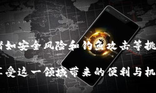 区块链账户链接是指一个数字钱包或账户在区块链网络中唯一的地址，通常以字母和数字的组合表示。这个地址用于接收和发送加密货币或者进行其他与区块链相关的交易。不同的区块链平台有不同的账户地址格式，比如比特币、以太坊等。

### 区块链账户链接的基本概念

什么是区块链账户链接？
区块链账户链接就是我们通常所说的“公钥地址”，它为用户在区块链上提供了一个身份标识。通过这个链接，用户可以直接与其他用户或者智能合约进行交易。在比特币网络中，一个比特币地址通常是以“1”或“3”开头的34位字符，而以太坊的地址则通常以“0x”开头，后跟40位字符。这个账户链接不仅使得交易变得可追踪，同时也保护了用户的隐私，因为用户的真实身份并不会直接暴露。

如何创建一个区块链账户链接？
要创建一个区块链账户链接，用户需要下载一个加密钱包，这可以是硬件钱包、手机应用或者桌面应用。钱包通常会引导用户生成一对密钥：公钥和私钥。公钥生成后便是区块链账户链接用户可以分享给他人；而私钥则应该被安全地保存，因为它是用来控制该账户的唯一凭证。如果他人获取了你的私钥，他们就可以完全控制你的资产。

### 区块链账户链接的应用场景

实际应用中的区块链账户链接
区块链账户链接在现实生活中有着广泛的应用。比如，当用户进行比特币交易时，他们需要提供自己的账户链接以接收支付。商家也可以通过生成一个区块链地址来接受顾客的加密货币支付。此外，区块链技术在供应链管理、数字身份验证、版权保护等多个领域中也得到了应用，账户链接作为其中的核心元素，保证了各个环节的数据完整性与安全性。

### 区块链账户链接的未来发展

区块链账户链接的发展趋势
随着区块链技术的快速发展，区块链账户链接的形式与功能也在不断演变。在不久的将来，我们可能会看到一些新兴的趋势，以下是几个可能的方向：

1. **多链兼容性**：未来的数字钱包将会支持多种区块链协议，用户可以通过一个账户链接在不同的平台上进行交易，提高用户的便利性。
2. **去中心化身份（DID）**：通过将区块链账户链接与个人身份相结合，用户将拥有更安全、隐私性更高的身份验证机制。这不仅能保护用户的信息安全，还能减少身份盗用的风险。
3. **账户链接的可扩展性**：随着人们对区块链应用的需求不断增长，账户链接的规模和技术也将不断进步，将支持更高的交易吞吐量和更快的确认时间。
4. **与物联网(IoT)的结合**：区块链账户链接将在物联网设备中找到应用，使得设备能够实现自动化交易，并保障设备间的通信安全。这将在智慧城市建设、自主驾驶车辆等领域发挥重要作用。

### 常见问题

问题一：区块链账户链接安全吗？
在讨论区块链账户链接的安全性时，有一点非常关键：用户的私钥是决定安全性的关键。如果用户妥善保管自己的私钥，区块链账户链接就会是相对安全的。然而，如果私钥被泄露，黑客便能轻易控制账户。因此，使用硬件钱包、双重认证等手段增强安全性是十分必要的。

问题二：如何防止区块链账户链接被滥用或钓鱼？
现实中许多用户在使用区块链账户链接时，会面临钓鱼和滥用的风险。为了保护自己，用户应遵循一些基本安全规则，例如：
ul
  li不要点击不明链接，尤其是在社交媒体或邮件中遇到的链接。/li
  li定期更新钱包软件，以修复潜在的安全漏洞。/li
  li通过官方渠道获取支持，而不是依赖社交媒体上的信息。/li
  li使用多重身份验证，提高账户的安全性。/li
/ul

### 总结

结束语
区块链账户链接是区块链技术的基础部分，它为用户提供了与区块链网络交互的渠道。随着技术的进步和应用场景的不断拓展，它的安全性和便利性将不断提升。虽然目前还面临诸如安全风险和钓鱼攻击等挑战，但通过合适的安全措施和不断的技术创新，未来的区块链账户链接将实现更大范围的应用，同时也为我们带来更加安全和便利的数字生活。

这样的内容不仅详细解释了区块链账户链接的概念与应用，还描述了其未来发展及安全问题，使得文章内容丰富且富有层次感。希望读者能够在探索区块链的过程中，保持警觉并享受这一领域带来的便利与机遇。