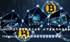 对于“tpwallet注入资金池有什么用”，以下是具体