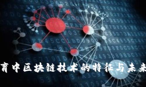 专升本教育中区块链技术的特征与未来发展趋势