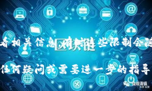 在TPWallet中提现币种通常涉及几个步骤，下面是一个详细的指南，帮助你从TPWallet中有效地提现。

### 第一步：打开TPWallet应用

首先，确保你已经下载并安装了TPWallet应用，并且成功注册和登录你的账户。如果你还没有注册，请先完成账户的注册并进行验证。

### 第二步：选择提现的币种

1. **进入钱包界面**：
   打开TPWallet应用，进入主界面。在钱包列表中，你将看到你所持有的不同币种。

2. **选择币种**：
   点击你想要提现的币种。例如，如果你想提现Ethereum（ETH），就选择ETH。

### 第三步：发起提现

1. **点击提现选项**：
   选中你要提现的币种后，会出现该币种的详细信息。此时你需要找到并点击“提现”或者“提币”按钮。

2. **输入提现地址**：
   在提现的页面中，你需要输入提现的地址。确保这个地址是正确的，并且支持你要提现的币种。任何错误都可能导致资产的丢失。

3. **输入提现金额**：
   然后输入你希望提现的金额。如果需要，可以查看你账户当前的可提现余额。

4. **确认提现信息**：
   在确认列表中，仔细核对你的提现地址和金额是否正确。一旦确认无误，点击确定或提交按钮。

### 第四步：完成身份验证

TPWallet可能会要求你进行身份验证，例如输入手机验证码或二次密码。这个步骤是为了确保你的账户安全，防止未授权的提款。

### 第五步：等待交易确认

提现请求提交后，通常需要一些时间来处理。你可以在应用的提币记录中查看提币的状态。一般来说，提现过程会涉及到区块链网络的确认，时间长短取决于网络的拥堵情况。

### 第六步：查看提现到账情况

一旦交易确认完成，所提取的币就会到达你的提现地址。根据不同的币种和网络，到账时间可能会有所不同。

### 小贴士

- **确保网络安全**：在进行提现操作时，请务必在安全的网络环境下进行，避免在公共Wi-Fi下操作。
- **仔细核对地址**：每个区块链的地址格式不同，务必仔细检查，以免资产丢失。
- **注意交易费用**：提现通常会涉及网络交易费用，确保你了解这些费用并在计算提现金额时考虑在内。

### 相关问题解答

#### 问题一：TPWallet支持哪些币种的提现？

TPWallet支持众多主流币种的提现，具体支持的币种可以在应用内钱包界面查看。包含比特币（BTC）、以太坊（ETH）、TRON（TRC20）等。在需要提现之前，最好提前确认所支持的币种，以免造成不必要的困扰。

#### 问题二：TPWallet提现是否有额度限制？

是的，TPWallet对不同币种的提现可能会设定最低和最高提现额度。你需要在应用内查看相关信息，有时这些限制会随用户的级别而有所不同。如果你的提现额度过低，系统可能会提示提现失败。

通过以上步骤和注意事项，相信你能顺利完成在TPWallet中的币种提现。如果你有其他任何疑问或需要进一步的指导，记得可以在应用内咨询客服或者查询帮助文档。希望你在数字货币的世界中一切顺利！