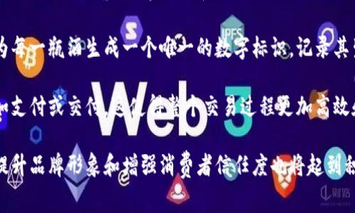 茅台区块链算法指的是在茅台酒的生产、销售和追溯过程中，应用区块链技术所使用的一种算法或系统。区块链技术能够确保数据的不可篡改、透明性和可追溯性，这对于保护品牌和消费者利益至关重要。

在茅台酒的市场中，随着仿冒品的增多，许多消费者希望能够追溯到自己所购买的酒的真实信息。通过区块链技术，茅台可以为每一瓶酒生成一个唯一的数字标识，记录其生产流程、运输记录乃至销售环节。这样，消费者只需扫描瓶身上的二维码，就可以获取该瓶酒的所有信息，从而确保其真实性。

此外，茅台的区块链算法可能还涉及智能合约的应用，这意味着在交易的某些条件被满足时，系统会自动执行相应的操作，比如支付或交付。这使得整个交易过程更加高效和透明。

从更广泛的角度来看，茅台区块链算法的应用不仅限于酒品追溯，还有可能拓展到供应链管理、客户关系维护等多个领域，对提升品牌形象和增强消费者信任度也将起到积极作用。随着区块链技术的不断发展和成熟，未来茅台酒在这一领域的探索和应用将会更加深入和广泛。