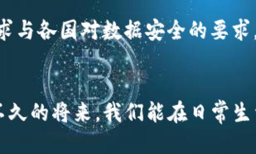PES区块链的概述
PES区块链（Privacy Enhancing Solutions Blockchain）是一种旨在提供更高隐私保护和安全性的区块链技术。这种技术的核心在于它的隐私增强解决方案，允许用户在不透露身份信息的情况下进行交易。这种区块链解决方案通常集成了多个隐私保护技术，例如零知识证明（zk-SNARKs）和环签名等，从而在保护用户隐私的同时，还能确保交易的透明性和可信性。

PES区块链的优势
PES区块链的最大优势在于它能够在保证用户隐私的同时，使得交易数据依然可以被验证和审计。这种双重保障使得PES区块链特别适合那些对隐私保护有高需求的行业，比如金融、医疗、以及个人数据管理等。

PES区块链的应用场景
在金融领域，传统的银行系统常常需要用户提供大量的个人信息，而这些信息有可能被滥用。PES区块链能够在不透露个人信息的情况下，完成资金的转账和交易，这对于保护用户的隐私至关重要。
在医疗行业，患者的数据隐私问题显得尤为突出。PES区块链可以确保医疗纪录的安全存储和共享，在确保患者隐私的前提下，实现更多的跨机构合作。
个人数据管理方面，PES区块链可以让用户对自己的数据拥有更多的控制权，用户可以选择哪些数据被共享，以及共享的范围，真正实现数据的“自我主权”。

面临的挑战
尽管PES区块链具有许多优势，但它也面临一些挑战。首先是技术实现上的复杂性，隐私增强技术通常需要高级的数学和计算技能，这使得其开发和维护变得困难。此外，PES区块链的普及也受到法规和政策的制约，各国对加密货币和区块链的监管政策不尽相同，可能会导致技术在某些地区无法有效落地。
最后，虽然PES区块链在保护隐私方面的能力显著，但它也可能会被不法分子利用来进行洗钱或其他非法活动，因此，在制定相关法规时，需要在隐私保护与社会安全之间找到平衡。

未来发展趋势
随着对隐私保护需求的增强，PES区块链技术将会得到更广泛的应用。在越来越多的人开始关注数据隐私的背景下，PES区块链无疑将成为未来数字经济的重要支柱之一。
据预测，未来金融行业将逐步向以PES区块链为基础的架构转型，企业会开设更多基于这项技术的金融产品，以吸引注重隐私的客户。同时，随着技术的不断演进，我们也将看到更多的行业将采用PES区块链，例如供应链管理和身份验证等领域。

常见问题解答
h4问题一：PES区块链如何确保交易的安全性？/h4
首先，PES区块链利用的隐私保护技术如零知识证明，允许用户在不披露其身份或交易细节的前提下完成交易。这使得交易不仅安全，同时也能通过公钥等技术实现验证。此外，PES区块链作的去中心化特性，使得数据不易被篡改或崩溃。

h4问题二：PES区块链是否有法规支持？/h4
这是一个相对复杂的问题。一方面，各国对区块链和加密货币的法律法规还处于不断发展的阶段，很多地方的法律对PES区块链的支持并不明确；另一方面，隐私保护的需求与各国对数据安全的要求，也让行业内的参与者面临一定的挑战。

情感化的总结
真心觉得，PES区块链的出现标志着我们向更加安全和隐私友好的数字世界迈出了关键一步。尽管挑战与机遇并存，但我仍然对这一技术的未来抱有良好的期待。希望在不久的将来，我们能在日常生活中看到更多应用这一技术的实际案例，从而为我们带来更加安全、便捷的数字生活。