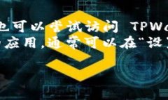 要在华为手机上下载TPWallet，用户可以按照以下步