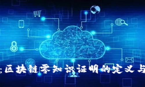 深入浅出：区块链零知识证明的定义与未来趋势