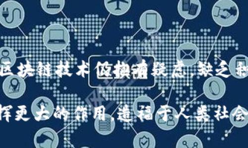 区块链服务标准是近年来随着区块链技术迅速发展而逐步形成的一套指导性规范，旨在提升区块链应用的互操作性、安全性和可靠性。这一标准不仅有助于促进区块链技术的广泛应用，还能推动其在各行业中的规范化和标准化发展。接下来，我们将详细探讨区块链服务标准的各个方面。

什么是区块链服务标准
区块链服务标准指的是为确保区块链应用的效率、安全性和互通性而制定的技术规范和指导原则。这些标准主要涵盖了区块链架构、数据格式、网络协议、智能合约编写、身份验证机制等多个方面。

区块链服务标准的重要性
随着区块链技术的逐步成熟，其应用领域也在不断拓展，如金融、供应链、医疗、政府等。这就要求行业内必须有一套统一的标准，以便不同企业和机构能够在同一平台上进行合作和应用。
例如，如果没有相应的标准，不同区块链平台之间的数据传输可能会面临不兼容的问题，而区块链服务标准的制定恰好能有效解决这一问题，保证不同平台之间的信息畅通。

区块链服务标准的组成部分
区块链服务标准通常包括以下几个核心组成部分：
ul
    listrong技术标准：/strong涉及到区块链的底层协议与架构，确保各系统能够进行无缝对接。/li
    listrong数据标准：/strong包括数据格式、数据存储和传输方式等，确保数据的准确性和一致性。/li
    listrong安全标准：/strong涵盖区块链的安全机制、身份验证方法等，确保用户和数据的安全。/li
    listrong法规标准：/strong涉及区块链技术应用中遵循的法律法规，确保合规性。/li
/ul

区块链服务标准的未来趋势
未来，区块链服务标准将会继续朝着以下几个方向发展：
ul
    listrong标准化进程加快：/strong随着全球范围内对区块链技术的认识加深，区块链服务标准的制定将愈发受到重视，更多的国家和地区将积极推动相关标准的出台。/li
    listrong跨链技术的发展：/strong跨链技术是区块链服务标准的重要组成部分，它将使得不同区块链平台之间能够实现数据的互操作，为区块链技术的应用增加了极大的灵活性。/li
    listrong智能合约标准化：/strong智能合约是区块链技术的核心应用之一，未来可能会有更为详细的标准来指导智能合约的编写与执行，提高其安全性和效率。/li
    listrong治理机制的建立：/strong为促进区块链技术的健康发展，各行业可能会成立专门的组织或联盟，致力于标准的制定和技术的推广。/li
/ul

区块链服务标准与行业应用
各个行业在实施区块链技术时都需要遵循一定的服务标准，尤其是在金融行业，标准化对于降低风险、提升效率具有重要意义。例如，金融机构在进行跨境支付时，区块链服务标准的实施能够保障资金的安全和及时到账，从而提高客户满意度。

案例分析：区块链服务标准在供应链中的应用
在供应链管理中，区块链技术的引入使得信息透明度大幅提升。然而，不同参与方如生产、仓储、物流、零售等环节的数据存储和处理方式可能大相径庭。这时，区块链服务标准的实施就显得尤为重要，能够确保各环节信息的一致性和可靠性。
比如，通过标准化的条形码和数据格式，各方可以快速而准确地获取商品信息，从而提高运输效率、降低成本，并减少库存积压。

可能的相关问题

1. 区块链服务标准如何促进企业间的合作？
我真心觉得，区块链服务标准在促进企业间合作方面发挥了至关重要的作用。标准化的实施使得不同企业能够在同一平台上进行无缝对接，减少了因为技术壁垒而造成的合作难题。
例如，在一个多方参与的供应链管理中，统一的数据格式和协议使得各个参与方可以实时共享信息，降低了信息传递的时间延迟和误差，极大提升了整体效率。

2. 当前区块链服务标准的推广面临哪些挑战？
有点遗憾的是，尽管区块链服务标准有着良好的前景，但其推广仍然面临诸多挑战。首先，各国在区块链技术的监管政策上存在差异，导致标准的统一性难以实现。其次，许多企业对区块链技术仍抱有疑虑，缺乏积极参与标准制定的意愿。此外，技术的迅速发展也使得标准的更新和完善变得更加复杂。因此，推动区块链服务标准的全球化和统一化，需要各国政府、行业组织和企业的共同努力。

总结而言，区块链服务标准不仅是技术发展的必然需求，更是各行业实现数字化转型的重要保障。未来随着标准化进程的逐步推进，我们有理由相信区块链技术将会在更多领域发挥更大的作用，造福于人类社会。