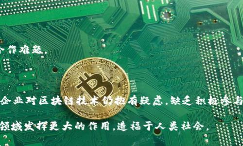 区块链服务标准是近年来随着区块链技术迅速发展而逐步形成的一套指导性规范，旨在提升区块链应用的互操作性、安全性和可靠性。这一标准不仅有助于促进区块链技术的广泛应用，还能推动其在各行业中的规范化和标准化发展。接下来，我们将详细探讨区块链服务标准的各个方面。

什么是区块链服务标准
区块链服务标准指的是为确保区块链应用的效率、安全性和互通性而制定的技术规范和指导原则。这些标准主要涵盖了区块链架构、数据格式、网络协议、智能合约编写、身份验证机制等多个方面。

区块链服务标准的重要性
随着区块链技术的逐步成熟，其应用领域也在不断拓展，如金融、供应链、医疗、政府等。这就要求行业内必须有一套统一的标准，以便不同企业和机构能够在同一平台上进行合作和应用。
例如，如果没有相应的标准，不同区块链平台之间的数据传输可能会面临不兼容的问题，而区块链服务标准的制定恰好能有效解决这一问题，保证不同平台之间的信息畅通。

区块链服务标准的组成部分
区块链服务标准通常包括以下几个核心组成部分：
ul
    listrong技术标准：/strong涉及到区块链的底层协议与架构，确保各系统能够进行无缝对接。/li
    listrong数据标准：/strong包括数据格式、数据存储和传输方式等，确保数据的准确性和一致性。/li
    listrong安全标准：/strong涵盖区块链的安全机制、身份验证方法等，确保用户和数据的安全。/li
    listrong法规标准：/strong涉及区块链技术应用中遵循的法律法规，确保合规性。/li
/ul

区块链服务标准的未来趋势
未来，区块链服务标准将会继续朝着以下几个方向发展：
ul
    listrong标准化进程加快：/strong随着全球范围内对区块链技术的认识加深，区块链服务标准的制定将愈发受到重视，更多的国家和地区将积极推动相关标准的出台。/li
    listrong跨链技术的发展：/strong跨链技术是区块链服务标准的重要组成部分，它将使得不同区块链平台之间能够实现数据的互操作，为区块链技术的应用增加了极大的灵活性。/li
    listrong智能合约标准化：/strong智能合约是区块链技术的核心应用之一，未来可能会有更为详细的标准来指导智能合约的编写与执行，提高其安全性和效率。/li
    listrong治理机制的建立：/strong为促进区块链技术的健康发展，各行业可能会成立专门的组织或联盟，致力于标准的制定和技术的推广。/li
/ul

区块链服务标准与行业应用
各个行业在实施区块链技术时都需要遵循一定的服务标准，尤其是在金融行业，标准化对于降低风险、提升效率具有重要意义。例如，金融机构在进行跨境支付时，区块链服务标准的实施能够保障资金的安全和及时到账，从而提高客户满意度。

案例分析：区块链服务标准在供应链中的应用
在供应链管理中，区块链技术的引入使得信息透明度大幅提升。然而，不同参与方如生产、仓储、物流、零售等环节的数据存储和处理方式可能大相径庭。这时，区块链服务标准的实施就显得尤为重要，能够确保各环节信息的一致性和可靠性。
比如，通过标准化的条形码和数据格式，各方可以快速而准确地获取商品信息，从而提高运输效率、降低成本，并减少库存积压。

可能的相关问题

1. 区块链服务标准如何促进企业间的合作？
我真心觉得，区块链服务标准在促进企业间合作方面发挥了至关重要的作用。标准化的实施使得不同企业能够在同一平台上进行无缝对接，减少了因为技术壁垒而造成的合作难题。
例如，在一个多方参与的供应链管理中，统一的数据格式和协议使得各个参与方可以实时共享信息，降低了信息传递的时间延迟和误差，极大提升了整体效率。

2. 当前区块链服务标准的推广面临哪些挑战？
有点遗憾的是，尽管区块链服务标准有着良好的前景，但其推广仍然面临诸多挑战。首先，各国在区块链技术的监管政策上存在差异，导致标准的统一性难以实现。其次，许多企业对区块链技术仍抱有疑虑，缺乏积极参与标准制定的意愿。此外，技术的迅速发展也使得标准的更新和完善变得更加复杂。因此，推动区块链服务标准的全球化和统一化，需要各国政府、行业组织和企业的共同努力。

总结而言，区块链服务标准不仅是技术发展的必然需求，更是各行业实现数字化转型的重要保障。未来随着标准化进程的逐步推进，我们有理由相信区块链技术将会在更多领域发挥更大的作用，造福于人类社会。