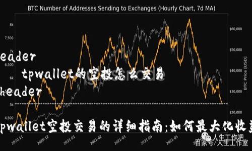 header
    tpwallet的空投怎么交易
/header

tpwallet空投交易的详细指南：如何最大化收益