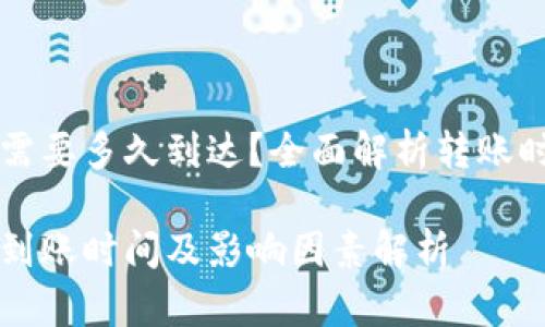 火币转TP钱包需要多久到达？全面解析转账时间与影响因素

火币转TP钱包到账时间及影响因素解析