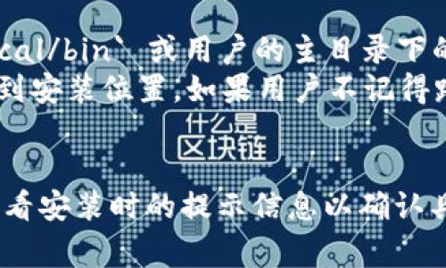 tpwallet的安装位置通常取决于用户的操作系统以及用户在安装时选择的目录。一般来说，用户可以将其安装在以下几个常见的目录中：

### Windows系统
- 默认情况下，tpwallet可能会安装在 `C:\Program Files\TPWallet` 或 `C:\Program Files (x86)\TPWallet`。
- 如果用户在安装时选择了自定义目录，则应根据用户选定的路径进行查找。

### macOS系统
- 在macOS系统中，tpwallet通常会被安装在 `Applications` 文件夹中。
- 同样，如果用户选择了其他位置，也可以根据用户的选择找到安装目录。

### Linux系统
- 对于Linux用户，tpwallet可能会安装在 `/usr/local/bin` 或用户的主目录下的某个子文件夹中，例如 `~/tpwallet`。
- 除了这些常见路径，用户也可以通过命令行工具找到安装位置，如果用户不记得路径，可以使用 `which tpwallet` 来查看。

#### 提示
如果找不到tpwallet，可以使用文件搜索功能，或者查看安装时的提示信息以确认具体安装路径。