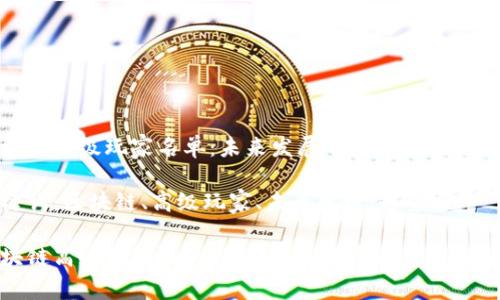 区块链高级玩家名单：未来发展的重大趋势与影响

关键词：区块链、高级玩家、未来发展、趋势

区块链高级玩家名单：掌握未来发展的关键趋势