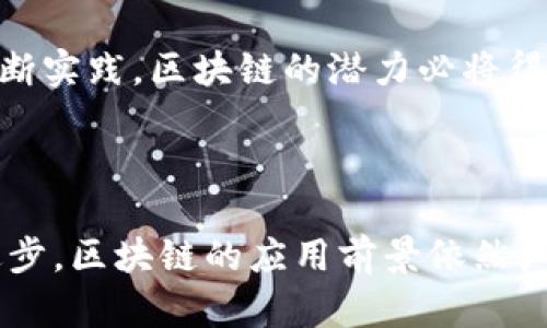 区块链（Blockchain）是一种去中心化的信息储存技术，主要用于记录和存储数据。简单来说，区块链就是一个由多个数据块（block）连接而成的链（chain），每一个数据块都包含了一段时间内的一组交易记录，并且通过加密手段确保数据的安全性与不可篡改性。

### 区块链的基本概念

区块链的核心理念是去中心化，意味着不再依赖于单一的中心化机构来进行数据的管理与验证，而是通过一个网络中多个节点共同维护。每个节点都有一份完整的账本记录，任何新的交易或数据都必须在整个网络中达成共识后才能被记录。

#### 数据结构

区块链的每一个区块都包含以下几部分：

1. **区块头（Header）：** 包含时间戳、前一个区块的哈希值及其他信息。
2. **交易数据（Transaction Data）：** 记录所有具体的交易信息。
3. **哈希值：** 每个区块都通过哈希算法与其前一个区块相连接，从而形成链条，任何对区块数据的改变都会导致哈希值不一致，进而被网络中的其他节点拒绝。

### 区块链的工作原理

区块链运作的核心机制是共识机制，通过不同的算法确保网络中的所有节点对交易和数据的有效性达成一致。最常见的共识机制包括：

- **工作量证明（Proof of Work，PoW）：** 节点需要通过计算复杂的数学问题来获得记账权，竞争产生新的区块。
- **权益证明（Proof of Stake，PoS）：** 节点根据其拥有的代币数量和持有时间来获得记账权。

### 区块链的应用场景

区块链技术不仅仅是比特币等数字货币的基础，它的应用范围广泛，包括：

- **数字货币：** 例如比特币、以太坊等。
- **智能合约：** 自执行的合约，减少中介的干预。
- **供应链管理：** 通过追溯商品来源和流动，增强透明度。
- **身份验证：** 去中心化身份认证，保护用户隐私。

### 为什么区块链会受到关注？

区块链的去中心化特性和高透明度使其在当前互联网时代显得尤为重要。传统的中心化系统容易遭受到攻击或数据丢失，而区块链由于每个节点都有一份完整的账本，数据的安全性大幅提升。此外，区块链的不可篡改性也使得其在金融等行业具有极大的应用潜力。

#### 未来的发展趋势

随着技术的不断进步和应用场景的拓展，区块链的未来将会有更大的发展机遇。从金融服务到公共管理，区块链都有可能引领新一轮的技术革命。例如，中国的数字人民币的发展就为传统货币系统带来了新的可能性。

### 可能相关的问题

#### 问题1：区块链技术的隐私保护问题

尽管区块链的透明性是其一大优势，但也引发了关于隐私保护的讨论，特别是在公共区块链中，用户交易信息完全透明，这对于用户的隐私保护带来了挑战。

在许多情况下，用户可能希望保护自己的交易隐私，尤其是在涉及敏感信息和金钱交易时。为了解决这个问题，一些新的隐私保护技术正在发展，例如零知识证明（Zero-Knowledge Proof）技术，它可以让交易双方在不泄露具体内容的情况下，依然验证交易的合法性。

我真心觉得，在未来，隐私保护将成为区块链发展的重要方向之一，技术的不断进步将帮助建立更加安全、隐私保护更加健全的区块链生态。

#### 问题2：区块链对传统产业的影响

区块链技术的引入对传统产业的影响将是深远的。很多传统行业，例如金融、物流、医疗等，都开始逐渐实现数字化转型。区块链技术的应用不仅能提升效率，还能降低成本，使得业务流程更加透明。例如，在物流行业，通过区块链可以实时追踪货物，从而减少货物丢失的风险，提高企业的运营效率。

有点遗憾的是，许多企业在实施区块链时可能面临技术投入、人才短缺以及监管政策不完善等挑战。但我相信，只要我们不断探索、不断实践，区块链的潜力必将得到更好的发挥。

### 总结

区块链是一项充满潜力的技术，正在逐步改变我们生活与工作的方方面面。虽然目前仍面临诸多挑战，但随着社会的发展和技术的进步，区块链的应用前景依然广阔。未来，我们或许会看到一个更加安全、透明且高效的社会，区块链在其中将扮演极其重要的角色。