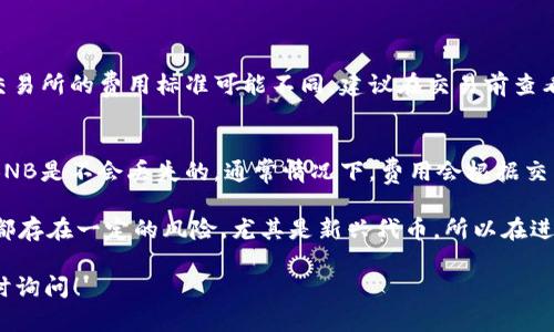 在TPWallet中将BNB兑换成火腿币（Ham）涉及几个步骤。接下来我将为你详细介绍这个过程，并回答一些可能相关的问题，希望能对你有所帮助！

### 如何在TPWallet中将BNB兑换成火腿币

步骤一：确保你的TPWallet已安装及设置
首先，你需要下载并安装TPWallet，确保你的钱包已经设置完成，并且已经成功连接到你的BNB钱包。如果你是新用户，建议你仔细阅读相关教程，确保钱包的安全性，牢记你的助记词。

步骤二：充值BNB至TPWallet
如果你的TPWallet尚未充值BNB，你需要首先将BNB充值到你的TPWallet中。你可以通过交易所将BNB提取至你的TPWallet地址。确保你在到账前仔细核对地址，避免由于地址错误而导致资产损失。

步骤三：选择合适的去中心化交易所（DEX）
BNB和火腿币（Ham）通常会在去中心化交易所（如PancakeSwap、Uniswap等）中进行交换。TPWallet内置了一些交易所入口，你可以直接在钱包内进行交易。

步骤四：进行兑换操作
在选定的交易所中，选择“Swap”（交换）功能。将BNB输入到兑换框中，并选择火腿币（Ham）作为目标币种。系统会显示你将收到的Ham数量。确认无误后，点击“Swap”进行兑换。

步骤五：确认交易并等待确认
完成交易后，你需要耐心等待区块链网络确认此笔交易。根据网络拥堵情况，确认时间可能有所不同。确认后，你的火腿币会实时反映在你的TPWallet中。

### 可能相关的问题

问题一：兑换过程中的手续费是怎样的？
在进行BNB与火腿币的兑换时，需支付一定的交易手续费。这笔手续费包括两部分：一是成交费用，二是网络手续费。每个交易所的费用标准可能不同，建议在交易前查看相关信息，选择手续费相对低的交易所，可以为你节省不小的成本。

问题二：如果交易失败，我的BNB会丢失吗？
这是很多用户比较关心的问题，很多人会因为害怕交易失败而犹豫不决。实际上，在绝大多数情况下，如果交易失败，你的BNB是不会丢失的。通常情况下，费用会根据交易的状态收取，若交易未成功，手续费会有所减少或返回。不过，强烈建议你在进行大额交易时，最好分批次进行，确保安全。

在加密货币行业，新的币种层出不穷，火腿币作为一种新兴代币，未来的发展如何？这真是一个令人期待的话题。所有交易都存在一定的风险，尤其是新兴代币，所以在进入市场前，建议做好足够的调研，了解其背后的项目和团队。

在全球范围内，加密货币的未来是充满变数的，我们只能拭目以待。希望以上内容能够帮助到你，若还有其他问题，欢迎随时询问！